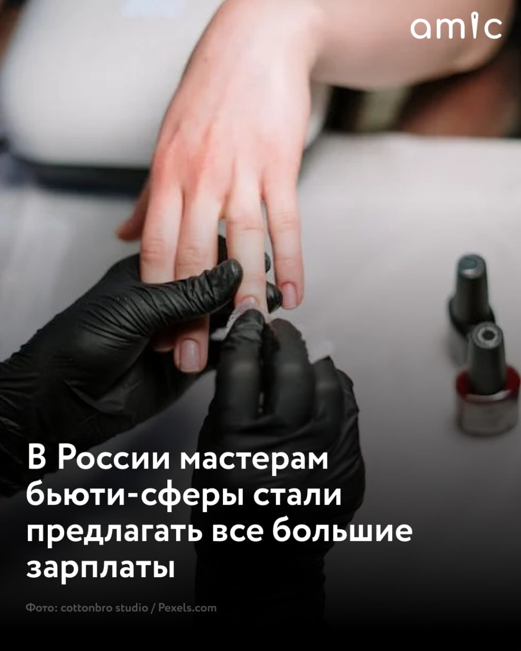 Средняя зарплата, которую предлагают мастерам маникюра в России, — 130 тысяч рублей. За полгода она выросла на 50%. "По итогам первого полугодия 2025 года средние предлагаемые зарплаты специалистов в индустрии красоты выросли на 15%... Лидером по приросту средних предлагаемых зарплат в первом полугодии 2025 года стала профессия мастера ногтевого сервиса", — сообщает РИА Новости со ссылкой на исследование "Авито Работа". Также отмечается рост средних зарплатных предложений для барберов — более чем на четверть за последние полгода. Предлагаемая оплата труда составила 133,3 тысячи рублей в месяц. Косметологам-эстетистам стали предлагать на 22% больше — в среднем 84,7 тысячи рублей в месяц, визажистам 81,9 тысячи рублей + 21% . А у массажистов рост составил 19% — 70,4 тысячи рублей в месяц.