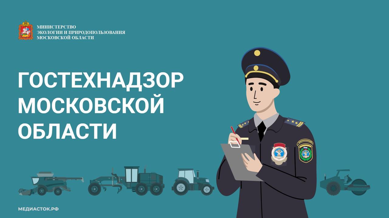 Инспекторы гостехнадзора провели осмотры самоходных машин в округах Подмосковья. С начала недели они выявили признаки нарушений в 12 округах. Недостатки выявлены в Клину, Мытищах, Лобне, Красногорске, Домодедове, Истре, а также в Богородском, Ленинском, Чеховском, Сергиево-Посадском, Раменском и Одинцовском округах. В большинстве случаев выявлялась техника, не зарегистрированная, либо не прошедшая техосмотр. Несколько единиц техники, в том числе тяжелой, имели неисправности, которые могли представлять риски при эксплуатации. Всем владельцам объявлены предостережения. Нарушение правил государственной регистрации транспортных средств всех видов влечет наложение административного штрафа на граждан в размере от 1500 до 2000 рублей на должностных лиц - от 2000 до 3500 рублей на юридических лиц - от 5000 до 10000 рублей #гостехнадзор