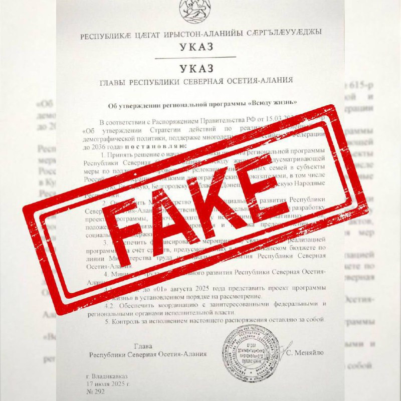 Украинские спецслужбы пытаются вкинуть в Рунет фейк о том, что многодетные семьи из Дагестана скоро начнут переселять в ДНР, ЛНР, Белгородскую, Брянскую и Курскую области. Соответствующие посты через «предложку» они предлагают разместить админам российских телеграм-каналов.  В качестве «доказательства» украинские спецслужбы предлагают опубликовать скрин фейкового документа с указом о переселении, якобы подписанный главой республики Сергеем Меликовым.  Правительство Дагестана официально опровергло данную информацию.   Документы подобного уровня публикуются на официальных сайтах органов власти. Если такой документ отсутствует на официальных ресурсах республики или федеральных органов, это явный признак фейка,  - сообщил в администрации главы региона.   Также указывается на несколько ошибок, допущенных фейкоделами. Например, в фальшивом документе в пункте 5 говорится, что глава Дагестана «оставляет за собой контроль за исполнением распоряжения», хотя сам документ назван указом.