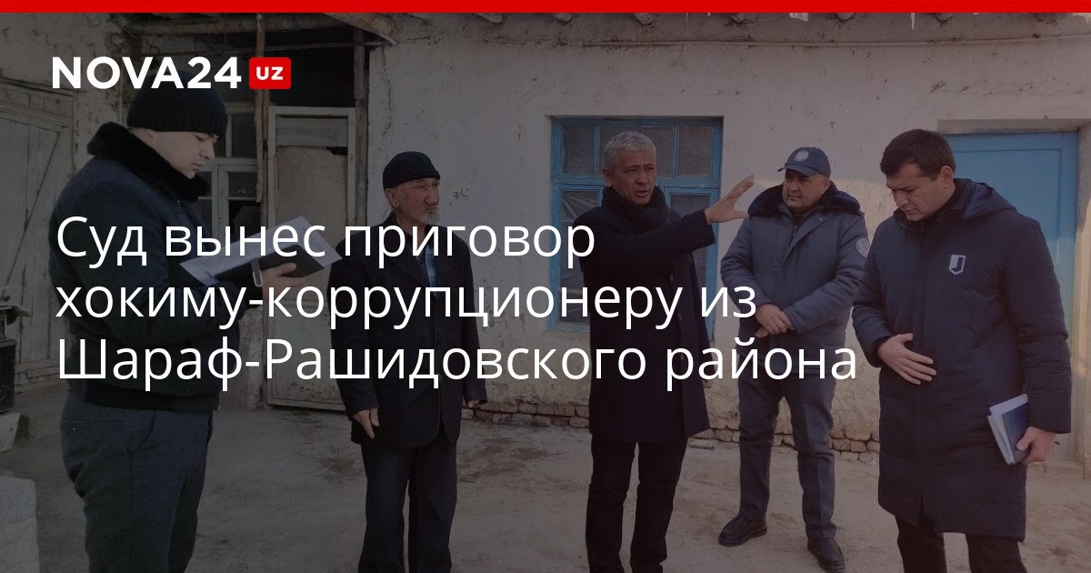 Суд вынес приговор хокиму коррупционеру из Шараф Рашидовского района Чиновник вместе с подчиненным занимались распродажей земли выделенной под строительство школы nova24 uz 322271 YouTube Instagram Telegram