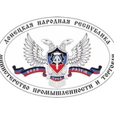 Аватар Телеграм канала: Министерство промышленности и торговли ДНР