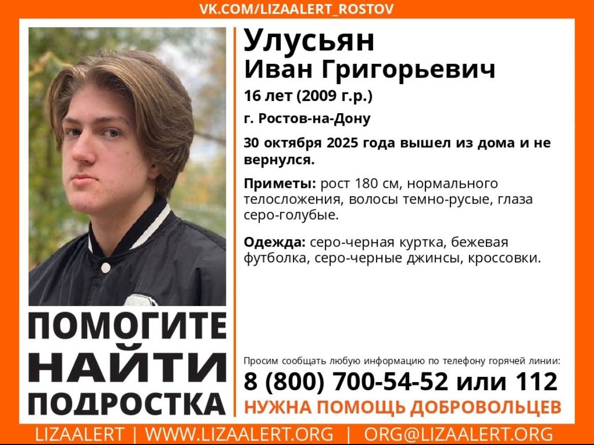 Пятый день в Ростове ищут пропавшего без вести 16 летнего подростка Иван Улусьян вышел из дома в четверг 30 октября и до сих пор не выходит на связь Юноша был одет в темно серую куртку с капюшоном темные джинсовые брюки и черные кроссовки с белой подошвой При себе у него был мобильный телефон марки Редми в черном корпусе Волонтеры поискового отряда Лиза Алерт просят водителей которые проезжали по западному мосту 30 октября проверить записи с видеорегистраторов Возможно эти кадры помогут установить местонахождение подростка Всех кто располагает информацией о пропавшем просят сообщить в Отдел полиции 8 по телефону 8 863 249 20 60 или по номеру 102 Также работает круглосуточная горячая линия поискового отряда 8 800 700 54 52 Волонтеры принимают информацию по телефонам 8 999 692 65 80 и 8 950 841 46 13 Подпишись на нас в Telegram МАХ
