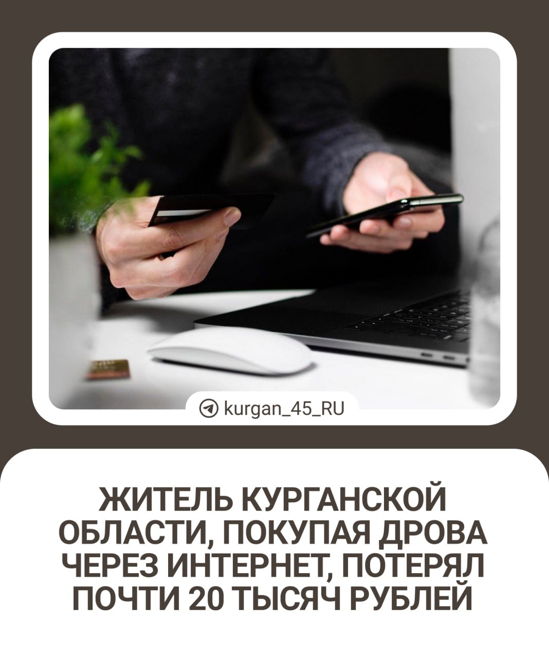 Нет повести печальнее на свете, чем повесть о... зауральце, который потерял почти 20 тысяч рублей, пытаясь купить дрова.  47-летний житель Макушинского округа хотел купить дрова через интернет. В соцсетях он нашел подходящее объявление и написал в чат. Продавец сообщил, что стоимость покупки составит 19,5 тысячи рублей, и заверил, что дрова будут доставлены в день оплаты.  Зауралец перевел деньги и в результате не дождался товара. Продавец сразу перестал выходить на связь с покупателем. Возбуждено уголовное дело о мошенничестве.    Подписаться   Прислать новость