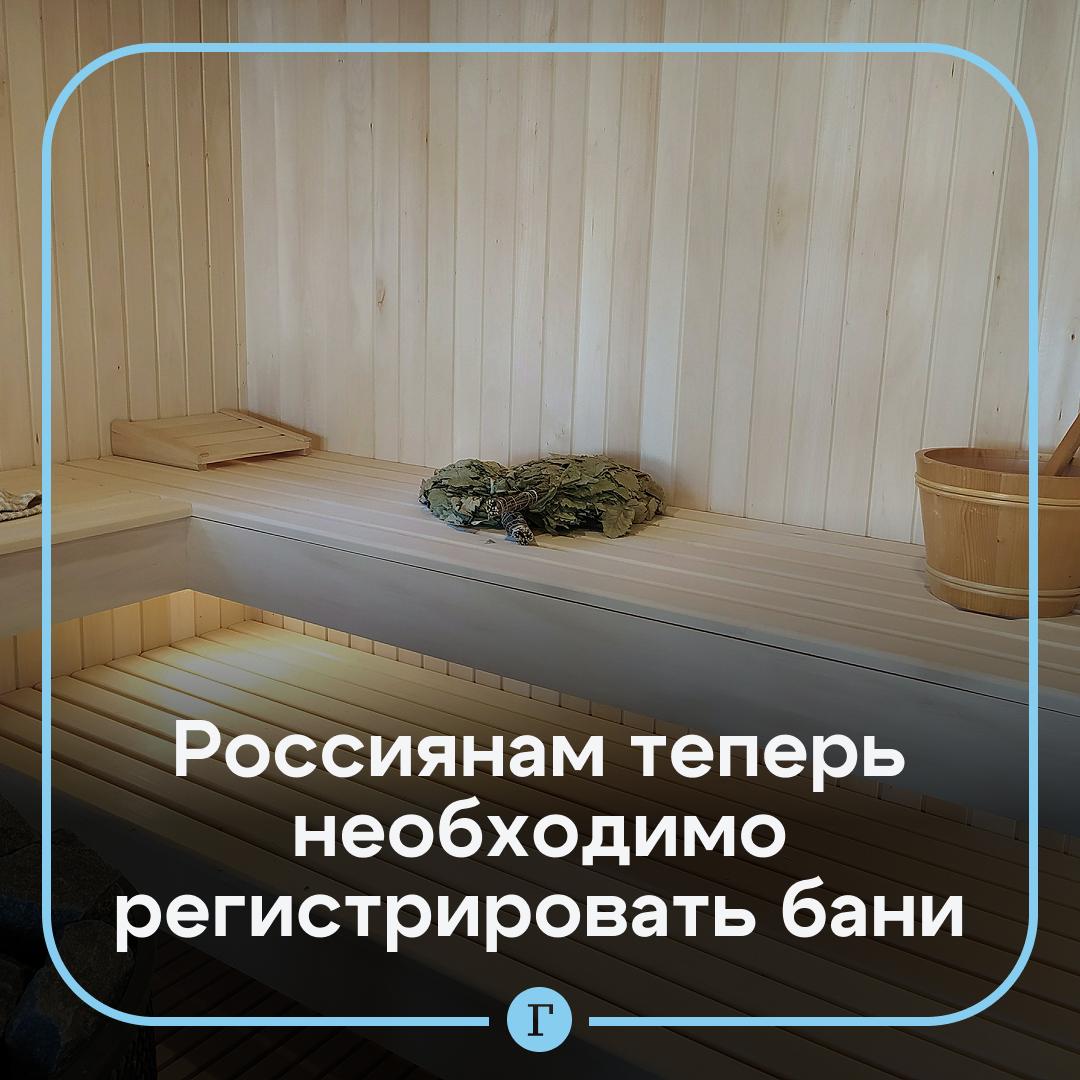 Россиян предупредили о необходимости регистрировать бани на даче. Юрист Давид Адамс отмечает, что новые правила требуют от владельцев садовых участков регистрировать строения в Росреестре. В противном случае владельцу участка будет грозить штраф. Для рядовых граждан его размер составляет от 2 тыс. до 5 тыс. руб., для должностных лиц — до 50 тыс. руб., а для компаний — до 1 млн руб. Подписывайтесь на «Газету.Ru»
