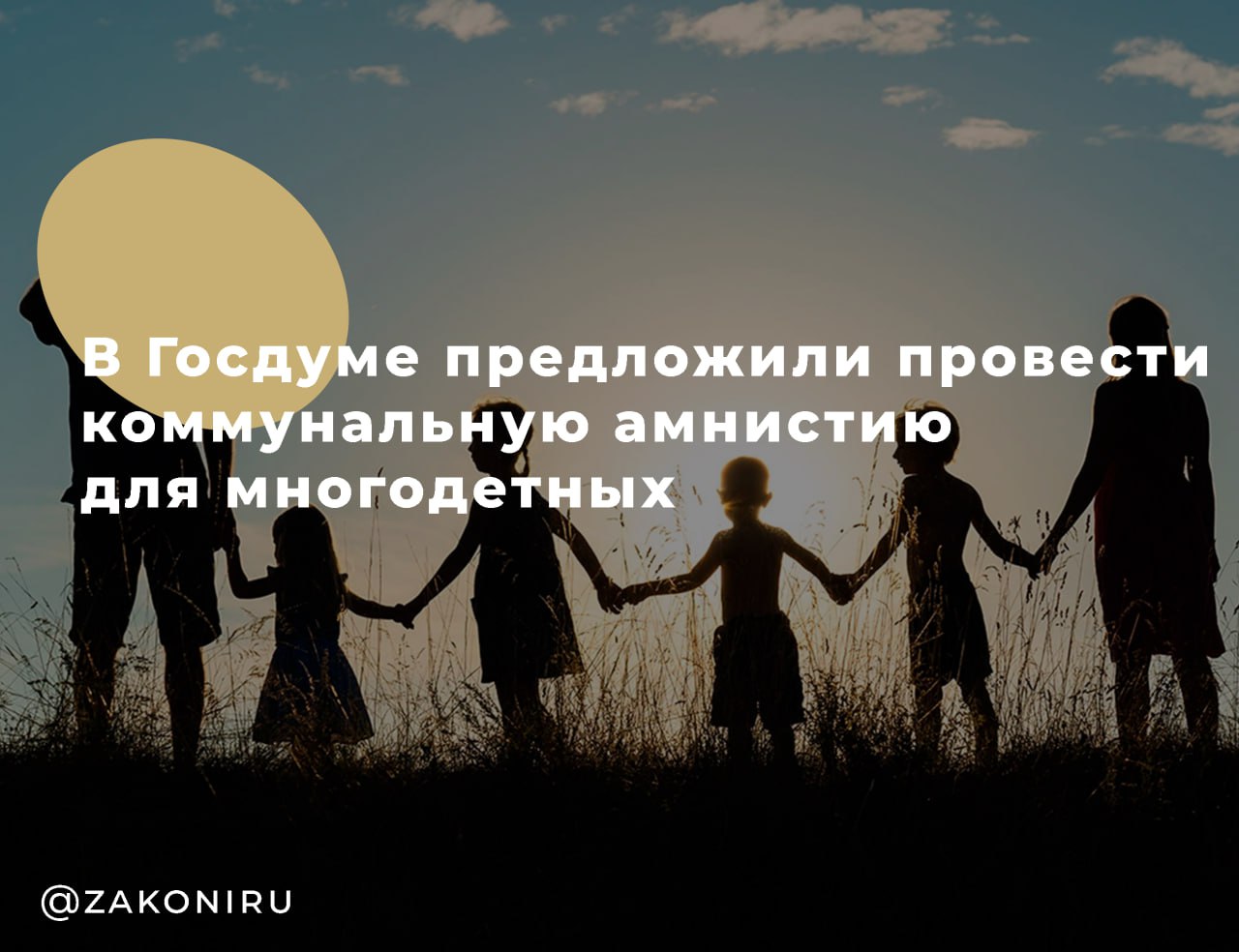 Сергей Миронов предложил коммунальную амнистию для многодетных семей Лидер «Справедливой России – За правду», глава фракции в Госдуме Сергей Миронов, направил премьер-министру Михаилу Мишустину инициативу о единовременном списании долгов по ЖКХ для многодетных семей, у которых среднедушевой доход ниже прожиточного минимума . Согласно письму Миронова, списанию подлежат все накопленные задолженности по состоянию на 8 июля 2025 года, включая основной долг и начисленные пени. По данным Росстата, по итогам 2024 года каждая пятая многодетная семья живёт ниже прожиточного минимума . При этом общий долг россиян за ЖКХ уже превысил 800 млрд рублей, а более 3 млн человек регулярно не платят за коммуналку. Миронов уверяет, что такая мера поможет снизить социальное напряжение и снизить долговую нагрузку у наиболее уязвимых семей Почему это важно: • Снижение долгов поможет многодетным семьям стабилизировать свои бюджеты. • Инициатива направлена на поддержку семейных ценностей.