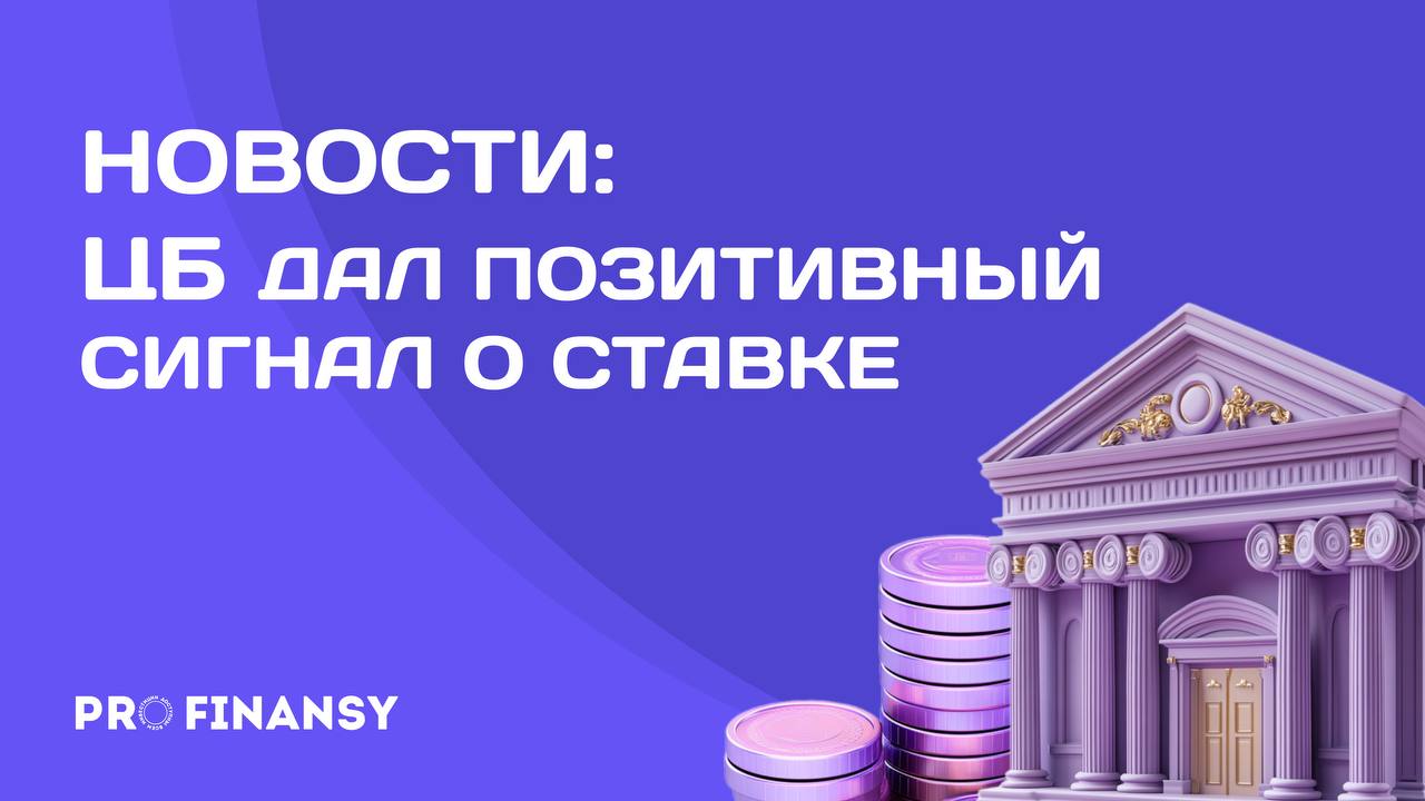 Когда ставка ЦБ начнет снижаться? Заместитель председателя ЦБ Заботкин дал позитивный сигнал по ставке ЦБ. Это дает надежду, что скоро кредиты и ипотеки будут дешеветь. Сейчас не стоит брать кредиты - это невыгодно, лучше копить на первоначальный взнос или машину. Как только ставка пойдет на снижение, вы сможете использовать свои накопления и взять ипотеку/кредит при более выгодных условиях. А еще самое время покупать облигации, которые начнут расти в цене после снижения ставки! Если до конца года реализуются планы ЦБ, то можно получить прирост по цене облигации в размере около 20% всего за полгода.