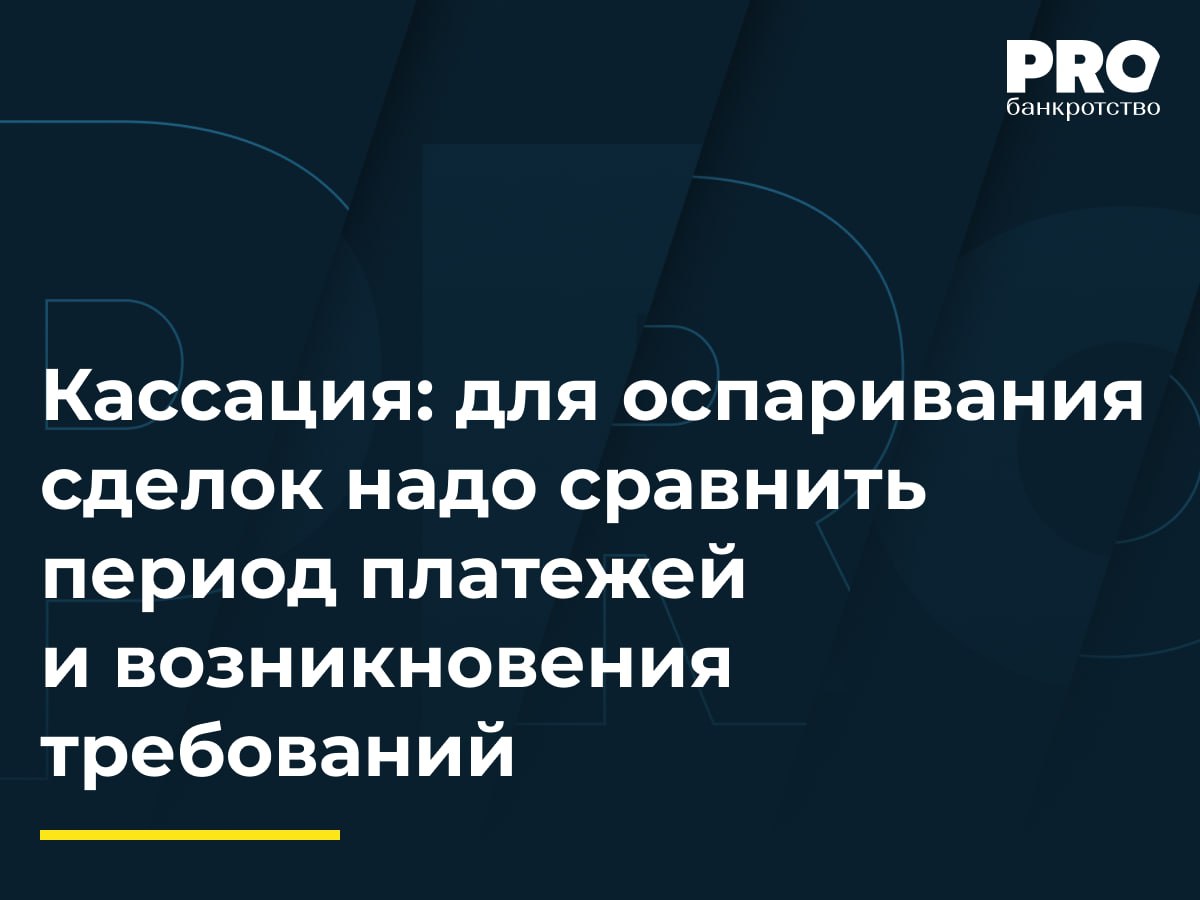 Кассация: для оспаривания сделок надо сравнить период платежей и возникновения требований Общество «РусРобот» в 2023 году было признано банкротом по заявлению ГКУ «Центр развития транспортных систем». КУ общества «РусРобот» Илья Косырев обратился в арбитражный суд с заявлением о признании недействительными платежей должника в пользу компании «Лаборатория цифрового зрения информационные системы» за период с 2021 по 2023 года на общую сумму 49,2 млн рублей. Суды первой и апелляционной инстанций удовлетворили требования КУ в полном объеме. Арбитражный суд Северо-Западного округа отменил акты нижестоящих судов и направил дело на новое рассмотрение, указав на неполное исследование обстоятельств спора и необходимость оценки доводов общества «Лаборатория цифрового зрения информационные системы». Такая позиция суда кассационной инстанции очень актуальна для многих участников дела о банкротстве – арбитражному управляющему перед подачей заявления о признании сделки недействительной необходимо проводить тщательный анализ, чтобы убедиться, что сделка действительно причинила вред кредиторам должника; а ответчики по таким спорам могут защищаться, ссылаясь на то, что сложившиеся между ними отношения и их последствия никак не затрагивают взаимоотношений должника с кредиторами, обязательства перед которыми не исполнены. – Анна Ларина, исполнительный директор Управляющей компании «ПОМОЩЬ» Подробнее с комментариями экспертов: PROбанкротство