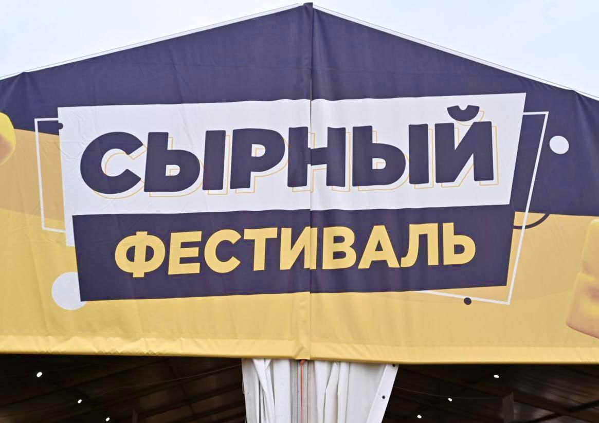 В Истре открылся ежегодный Сырный фестиваль  1 августа на территории Истринской сыроварни Олега Сироты в деревне Дубровское начал работу ежегодный Сырный фестиваль. Он продлится три дня и завершится 3 августа «Сырным чемпионатом России – 2025»  Для участия в большом гастрономическом фестивале фермерской продукции приехали 300 фермеров из более чем 50 регионов России. Свою продукцию представили и порядка 25 виноделен и предприятия народных художественных промыслов  Участники привезли сыры и молочную продукцию из разных видов молока, мясные и рыбные деликатесы, продукты пчеловодства, хлебобулочные изделия, грибы, ягоды, натуральные напитки и травяные чаи и многое другое    Для маленьких гостей подготовлены детские зоны с качелями и батутами, мастер-классы по росписи посуды, а также мини-ферма, где можно познакомиться с животными сыроварни  В заключительный день фестиваля пройдет «Сырный чемпионат России – 2025», на котором выберут лучший сыр страны    Подробнее о работе фестиваля здесь      Добраться до места можно бесплатными шаттлами от станций Истра или Новоиерусалимская  МКиТ МО   Минсельхоз МО