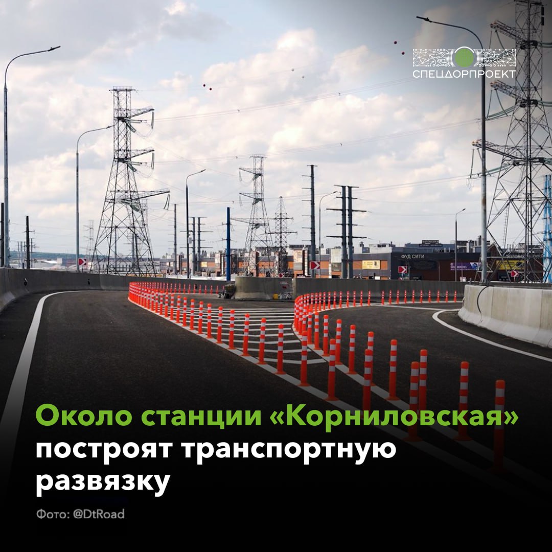 Мэр Москвы сообщил о строительстве транспортной инфраструктуры для новых станций метро   Сергей Собянин рассказал о работах по строительству новой транспортной развязки у станции метро «‎Корниловская‎». Она сделает передвижение пассажиров и автолюбителей у новой станции удобнее и снизит нагрузку на район Коммунарка и Калужское шоссе.    В рамках проекта появится улично-дорожная сеть протяжённостью 1,8 км, в том числе съезд с Калужского шоссе с путепроводом к крупному торговому центру и съезд с Калужского шоссе с путепроводом к станции метро «Корниловская‎».   Завершить работы планируют до октября 2025 года.    «Рядом с северным вестибюлем «Корниловской‎» строим надземный пешеходный переход через ул.Адмирала Корнилова. Кроме того, для пассажиров станции «Потапово‎» уже действует удобная надземная крытая пешеходная галерея длиной 29 м. Она связывает метро с остановкой транспорта на ул. Александры Монаховой. При строительстве станция была интегрирована в существующую дорожную сеть — с эстакадой, расположенной на пересечении ул. Александры Монаховой и магистрали Солнцево — Бутово — Варшавское шоссе‎», — отметил в своём Телеграм-канале мэр Москвы.