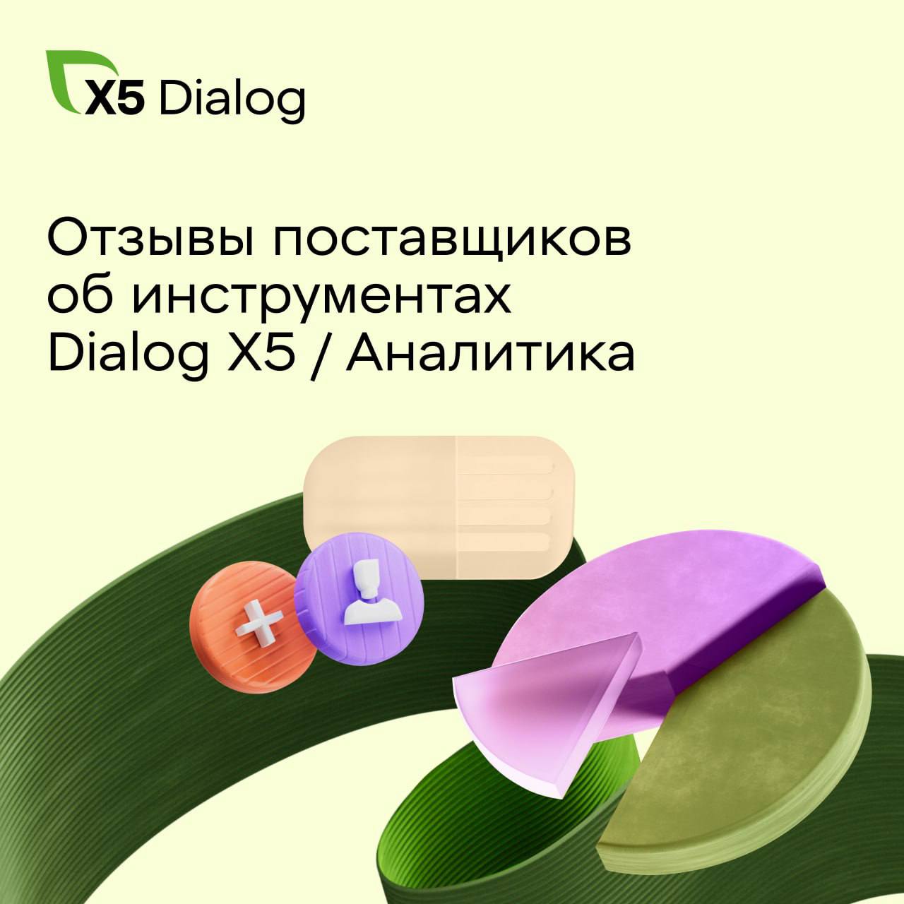 Уже половина поставщиков Х5 используют официальную аналитику от Dialog X5 Аналитика и подтверждают прозрачные данные помогают находить точки роста и выстраивать более эффективное взаимодействие с ритейлом Партнёры делятся опытом и отмечают что доступ к актуальной информации меняет подход к работе с сетями А если вы ещё только присматриваетесь к аналитике начните с бесплатных дашбордов Среди них новый инструмент Барометр контракта Он даёт полный контроль над выполнением условий договора и ключевыми KPI в режиме реального времени Подробно рассказали здесь Чтобы попробовать достаточно авторизоваться в личном кабинете Partner или Dialog X5 Подробная инструкция по ссылке