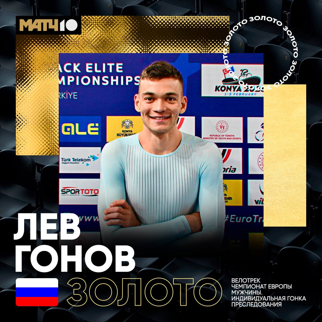 Приятные новости из Турции Лев Гонов выиграл чемпионат Европы по велотреку Также сегодня серебряную медаль взял Илья Савекин уже в дисциплине скретч Красавцы парни Match TV