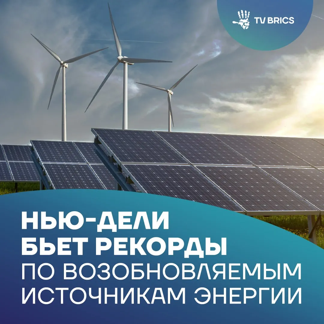 Индия поднялась на третье место в мировом рейтинге по установленной мощности возобновляемых источников энергии Об этом сообщает ANI со ссылкой на Международное агентство по возобновляемым источникам энергии В 2025 2026 году страна произвела почти 1 900 млрд кВт ч электроэнергии Около 540 млрд кВт ч обеспечили неископаемые источники солнце ветер вода и атомная энергия  В июне прошлого года Индия достигла еще одного рубежа половина установленной мощности электроэнергетики страны пришлась на неископаемые источники Показатель достигли на пять лет раньше срока установленного Парижским соглашением Власти продолжают работу над задачей увеличить мощность неископаемой генерации до 500 ГВт к 2030 году MAX ВК ДЗЕН Поделиться бустом