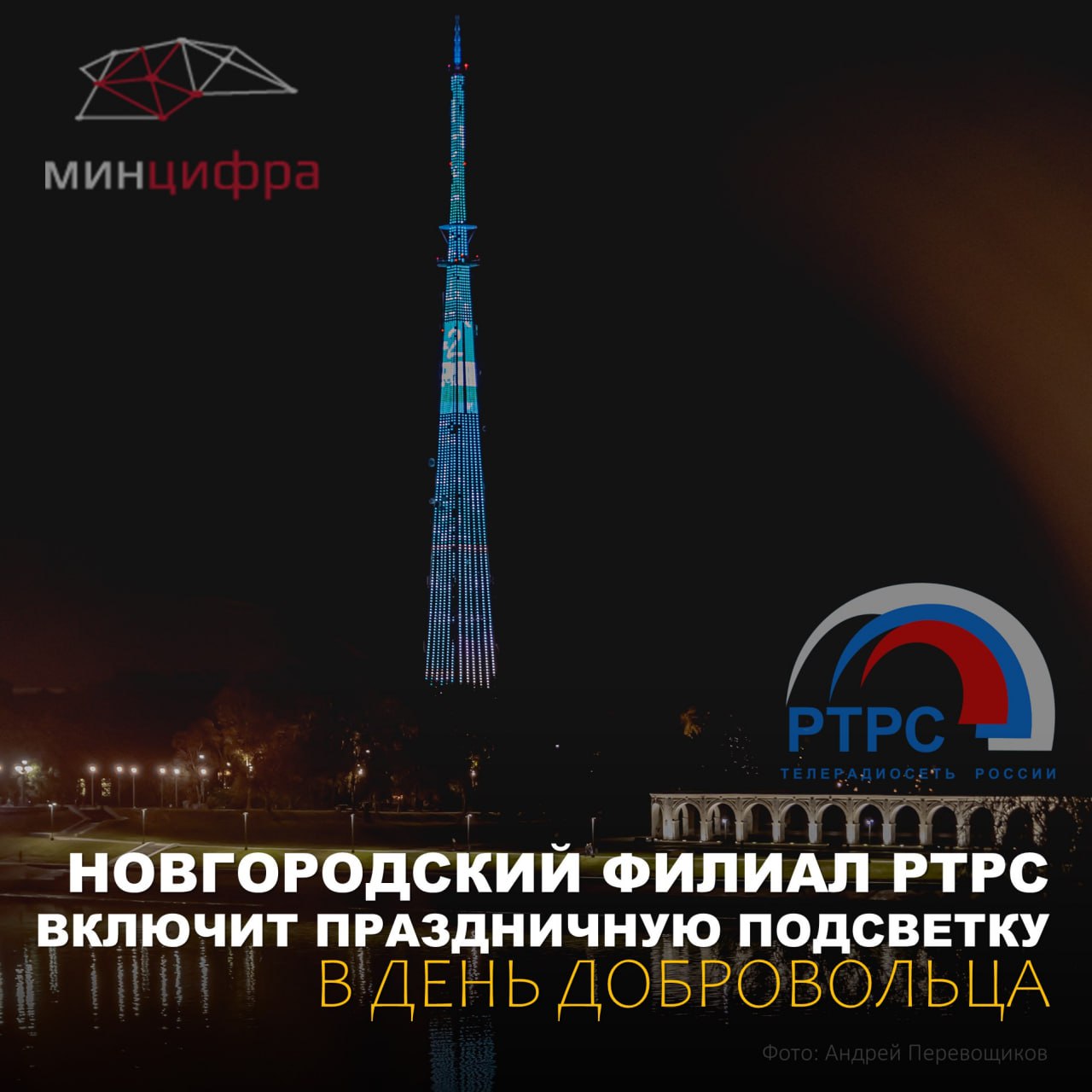 Новгородский филиал РТРС включит праздничную подсветку башни в День добровольца 5 декабря в честь Дня добровольца телебашня Новгородского филиала РТРС включит праздничную архитектурно художественную подсветку Оранжевая иллюминация с надписью День добровольца будет украшать телебашню в Великом Новгороде Тематическая подсветка будет включена с 16 30 до 2 00 С 2018 года в России 5 декабря отмечается День добровольца Полное название этого праздника Международный день добровольцев во имя экономического и социального развития Предложила его ввести Генеральная Ассамблея ООН довольно давно в 1985 году С тех пор праздник получил свое официальное название и международный статус