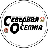 Аватар Телеграм канала: Газета Северная Осетия