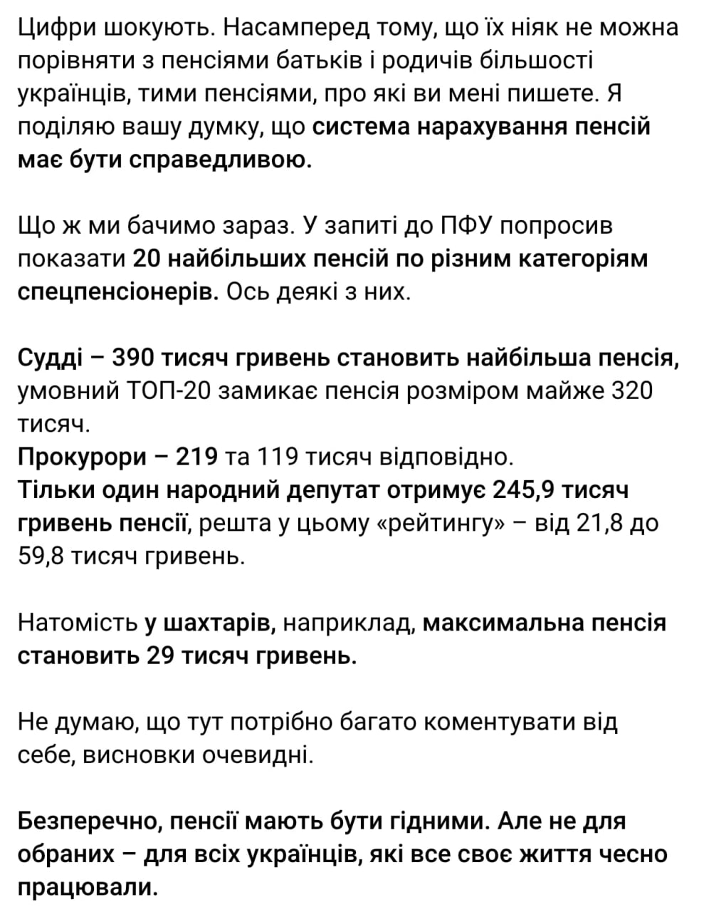 Пенсионная справедливость по-украински Гетманцев решил приоткрыть занавес соцсправедливости, оказывается, судьи в Украине получают до 390 тысяч гривен пенсии в месяц. Прокуроры поскромнее — до 219 тысяч. А вот шахтерам, которые десятилетиями дышали углем под землей, максимум — 29 тысяч Средняя пенсия простого украинца — 5800 грн. За такие деньги можно разве что коммуналку оплатить и два раза в неделю позволить себе борщ без мяса. Гетманцев осторожно намекает: да, мол, несправедливо. Но пока он «намекает», элитные пенсионеры продолжают жить, как европейские топ-менеджеры, а простые украинцы считают копейки в аптеке.