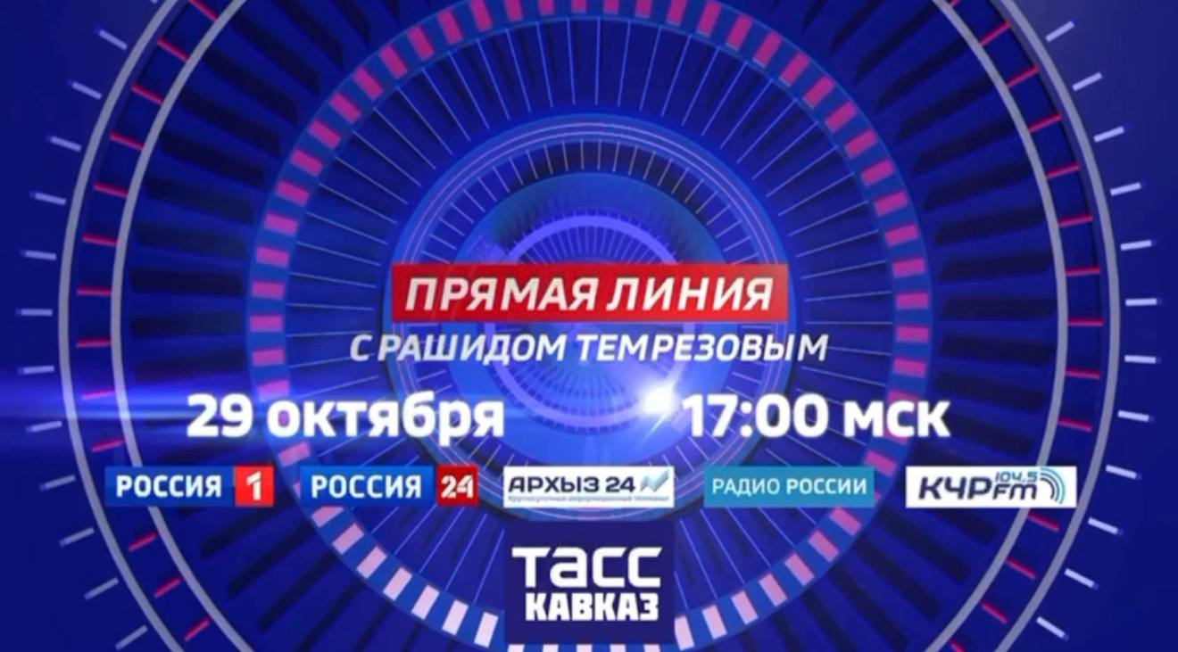 Напоминаем уже сегодня 29 октября в 17 00 Глава Карачаево Черкесии Рашид Темрезов проведет прямую линию с жителями республики Трансляция пройдет в эфире телеканалов Россия 1 Россия 24 Архыз 24 радиостанций Радио России и КЧР FM а также в телеграм канале ТАСС Кавказ Свои вопросы можно задать по телефону 8 800 200 99 14 или направить видеовопрос в Telegram по номеру 8 918 710 99 90 Также работает чат бот