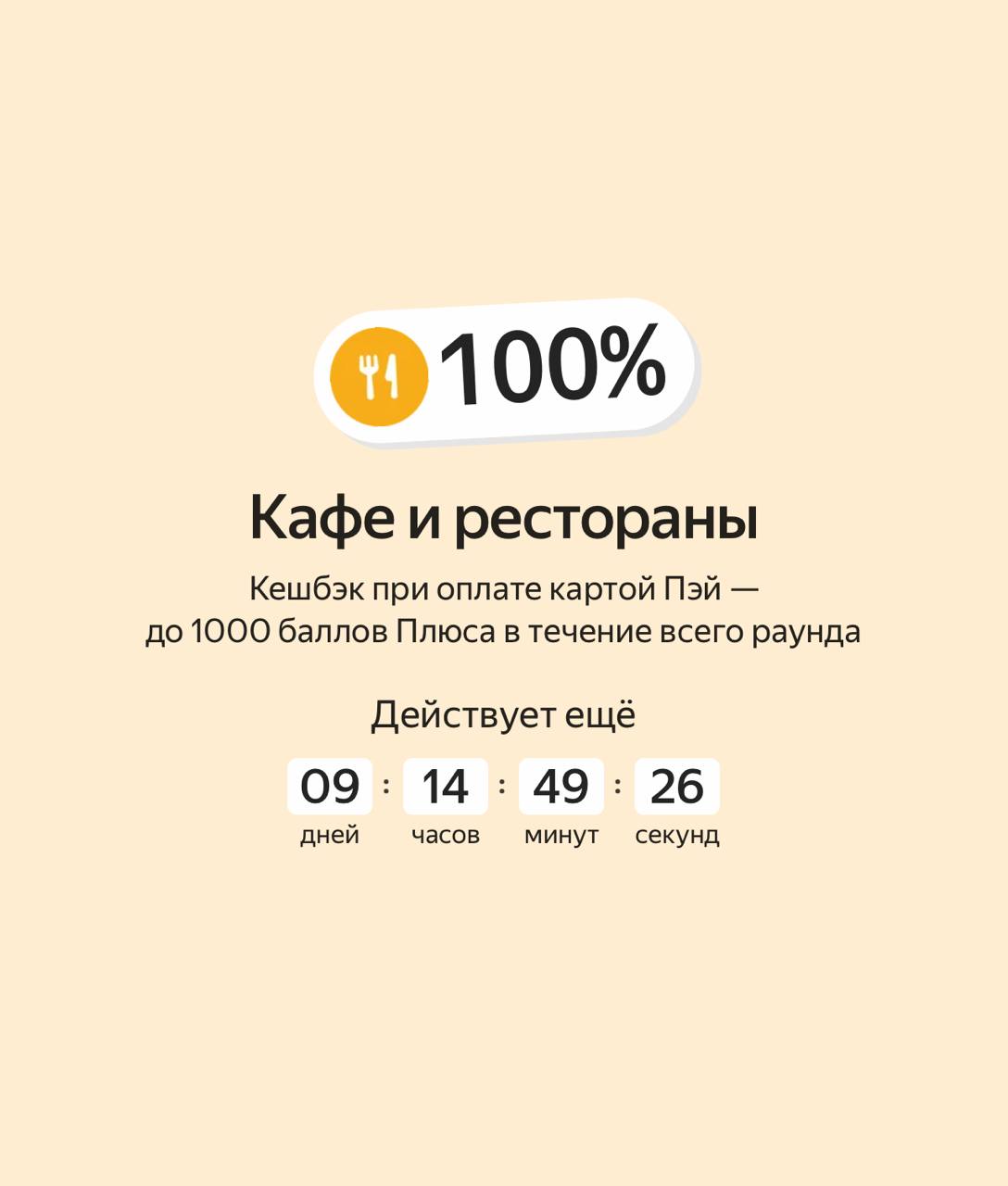«Яндекс» вчера в очередной раз срезал кэшбек на «Яндекс Путешествиях», но сегодня подкинул 100% кэшбек в категории «Кафе и рестораны» лимит 1000 плюсов . А вчера дал 50% на «Супермаркеты» лимит 500 плюсов . Где-то убыло, где-то прибыло. Все равно на «Путешествиях» за год делал одну бронь, и то только от щедрого промокода. Если есть «Яндекс Пэй» кликайте в приложении «Раскрутить выгоду».
