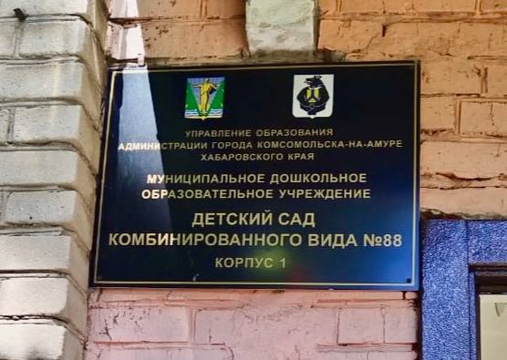 В Комсомольске-на-Амуре прокуратура проводит проверку соблюдения прав несовершеннолетних Прокуратура г. Комсомольске-на-Амуре проводит проверку на основании размещенной в сети Интернет информации о недопустимых методах воспитания в дошкольном образовательном учреждении. Публикация содержит сведения о систематическом применении работником детского сада Nº 88 в г. Комсомольске-на-Амуре физической силы к воспитанникам, непринятии мер к оказанию помощи пострадавшему в июле 2025 года ребенку. Надзорное ведомство даст оценку деятельности должностных лиц учреждения образования. По ее результатам будет принят исчерпывающий комплекс мер прокурорского реагирования. Ход и результаты доследственной проверки, проводимой правоохранительными органами, находятся на контроле прокуратуры.