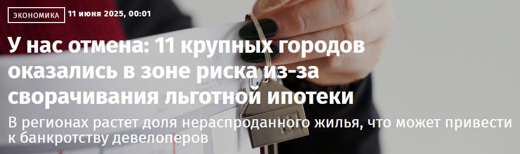 СМИ сгущают тучи. За год после отмены льготной ипотеки в зоне риска из-за нераспроданности жилья оказалось 11 крупнейших городов, в то время как в прошлом году был только один — Воронеж. К такому выводу пришли аналитики проекта о недвижимости "Движение.ру" на основе данных ЕИСЖС. В зоне риска оказались города, где соотношение объемов распроданности к стройготовности составило 70 и менее процентов. В их числе оказались Волгоград — за год -30% со 100 до 70% , Пермь — -34% со 103% до 69% , Тюмень — -28% с 96 до 68% , Самара — -11% с 76 до 65% , Новосибирск — -27% с 91 до 64% и т.д. Непонятно, чем рискуют города и почему они в зоне риска кликбейтность заголовка зашкаливает , но понятно, чем рискуют застройщики банкротством в этих городах и стройотрасль в целом. Такая сегодня конъюнктура рынка, а кризис не первый. Распродадут, когда снизится ключевая ставка. Страшнее, когда распродали на 34%, а построили всего на 8% второй скрин , т.е. люди живут в ожидании на съемных квартирах, которые неизвестно когда достроят. ™ Домострой