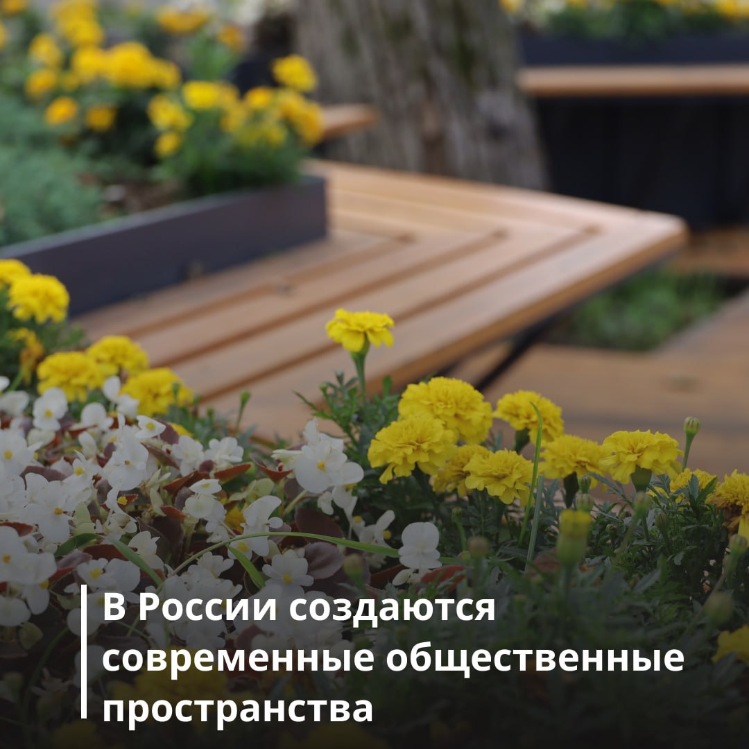 Правительство РФ продолжает преобразовывать общественные пространства по всей стране В рамках нацпроекта "Инфраструктура для жизни" продолжается масштабная работа по благоустройству общественных пространств. Как подчеркнул Заместитель Председателя Правительства Марат Хуснуллин: "Перед стройкомплексом России стоят серьёзные задачи по созданию комфортной городской среды. Благоустройство общественных пространств – важная часть развития регионов. Благодаря такой работе преображаются населённые пункты, улучшается качество жизни людей, создаются пространства для прогулок, занятий спортом, отдыха с семьёй и общения. Эта работа соответствует приоритетам, обозначенным Президентом России. И особенно символично говорить об этом в День семьи, любви и верности, который символизирует крепкие семейные узы. С 2017 года в рамках федерального проекта „Формирование комфортной городской среды“ в России благоустроено порядка 9 тыс. парков. Каждый облагороженный парк – это забота о семьях и будущем наших детей". Стараются делать все по уму: чтобы было удобно и красиво. Учитывают интересы всех: и детей, и стариков, и людей с инвалидностью. В итоге, наши города становятся лучше, у людей появляется больше мест для прогулок, спорта, отдыха с семьей и друзьями