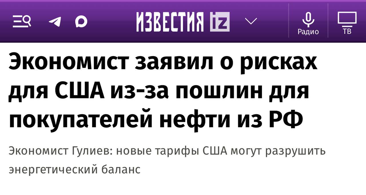 Попытка американцев ввести 100%-ные тарифы против покупателей российской нефти — это шаг не столько экономический, сколько политический, который направлен на разрушение нового мирового экономического порядка. Такая стратегия может привести к разрушению международной энергетической стабильности. Искусственное ограничение поставок нефти из России может дестабилизировать весь мировой рынок: объемы, которые сегодня поставляет Россия, составляют порядка 10% от глобального оборота, и их быстро заменить невозможно.  Говоря о международной реакции, отмечу, что Китай уже неоднократно подчеркивал недопустимость энергетического «диктата». Индия, вероятно, будет действовать более осторожно, но и там сохраняется приверженность энергетическому суверенитету. Это добавляет масла в огонь всех, так скажем, антидолларных настроений стран Глобального Юга, когда государства уже могут рассматривать США как угрозу их экономическим интересам — если Вашингтон начнет вводить дополнительные штрафы, пошлины и так далее за их независимые решения в сфере энергетической безопасности.  Подробнее читайте в моем комментарии «Известиям». IG Energy