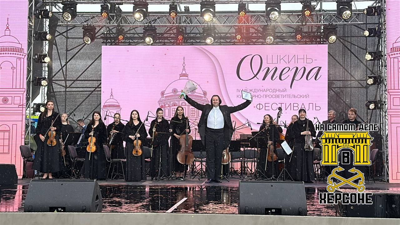 Херсонский камерный оркестр филармонии дал старт Международному фестивалю "Шкинь-опера", который проходит в Подмосковье. Как рассказал губернатор Владимир Сальдо, именно херсонские музыканты первыми порадовали публику своим искусством. В программе прозвучали увертюра, написанная в честь визита Екатерины II в Херсон, "Русский сувенир" Сергея Сиротина и знаменитый "Русский танец" Петра Чайковского. Огромная благодарность артистам за великолепное выступление и прекрасное открытие фестиваля ПОДПИСАТЬСЯ Чат Бот Дзен