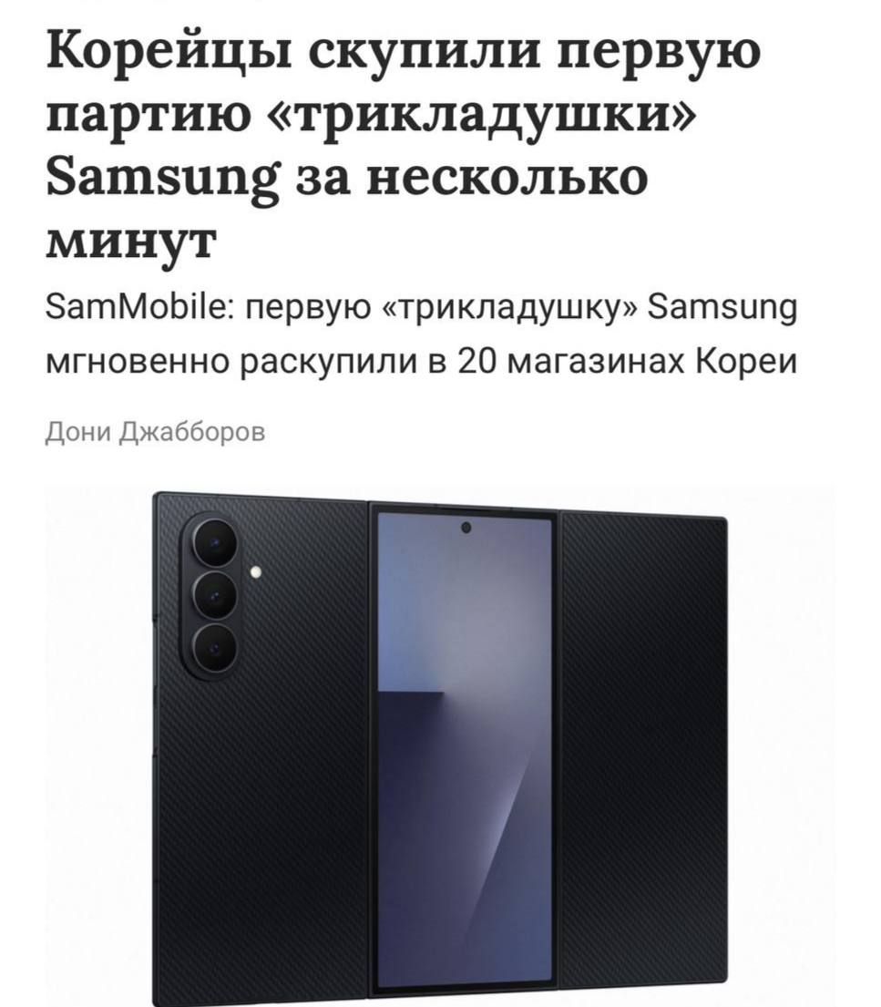 Корейцы скупили первую партию складного смартфона Galaxy Z TriFold Samsung за НЕСКОЛЬКО МИНУТ Да да несмотря на цену аж в 195 тысяч рублей в 20 магазинах страны устройство мгновенно исчезло с полок Первый владелец вообще ждал у магазина целые сутки Точка роста