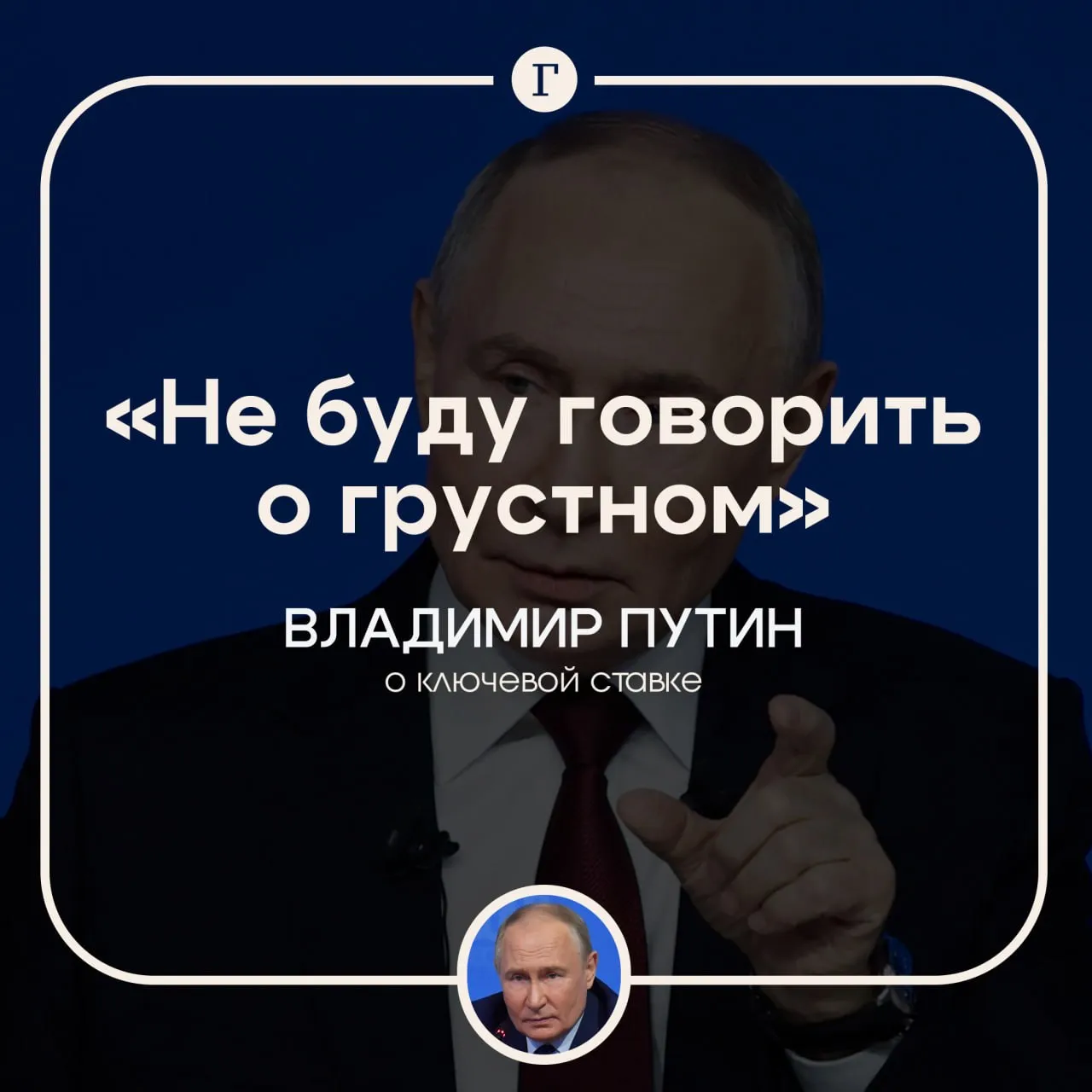 Не буду говорить о грустном Путин кратко высказался о ключевой ставке Президент России отказался говорить на эту тему на съезде Союза машиностроителей РФ Не буду говорить о грустном не буду говорить о ключевой ставке не буду говорить о необходимости наличия длинных денег и укреплении рубля сказал российский лидер О чем еще сообщил президент Россия пошла по пути создания собственных технологий а не копирования чужих Россия не собирается замыкаться в себе укрепляя технологический суверенитет однако страна должна сама производить критически важную продукцию бойцы СВО умеют быстро находить ответы на вызовы их опыт поможет промышленности у российской промышленности и науки огромный потенциал для развития Читайте Газету Ru в MAX