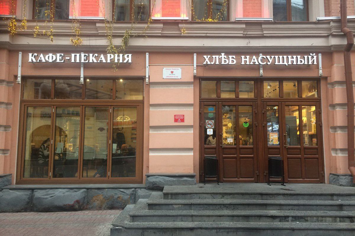Пекарни Хлеб насущный закрылись из за долгов в 60 млн рублей Сегодня прекратила работу последняя точка на Арбате У компании были долги перед поставщиками кондитерских изделий bankoffo