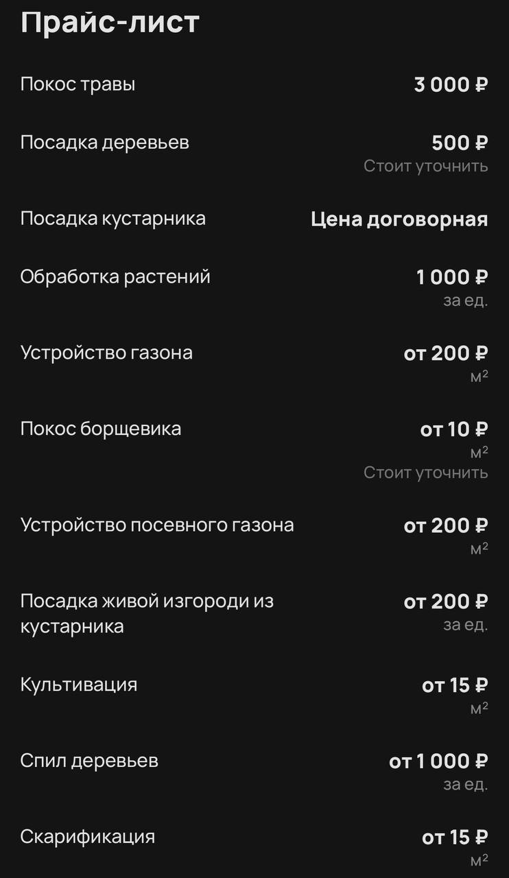 В России наблюдается активный рост сезонного бизнеса, связанного с покосом травы.   Мужчины массово приобретают триммеры и предлагают свои услуги через объявления. Некоторые работают только по выходным, в то время как другие занимаются этим на полную ставку. Цены колеблются от 500 до 800 рублей за сотку, и в день можно заработать до 10 тысяч рублей. Первоначальные вложения окупаются уже с первых заказов. В пик сезона количество заявок настолько велико, что мастера не успевают обслуживать всех клиентов.