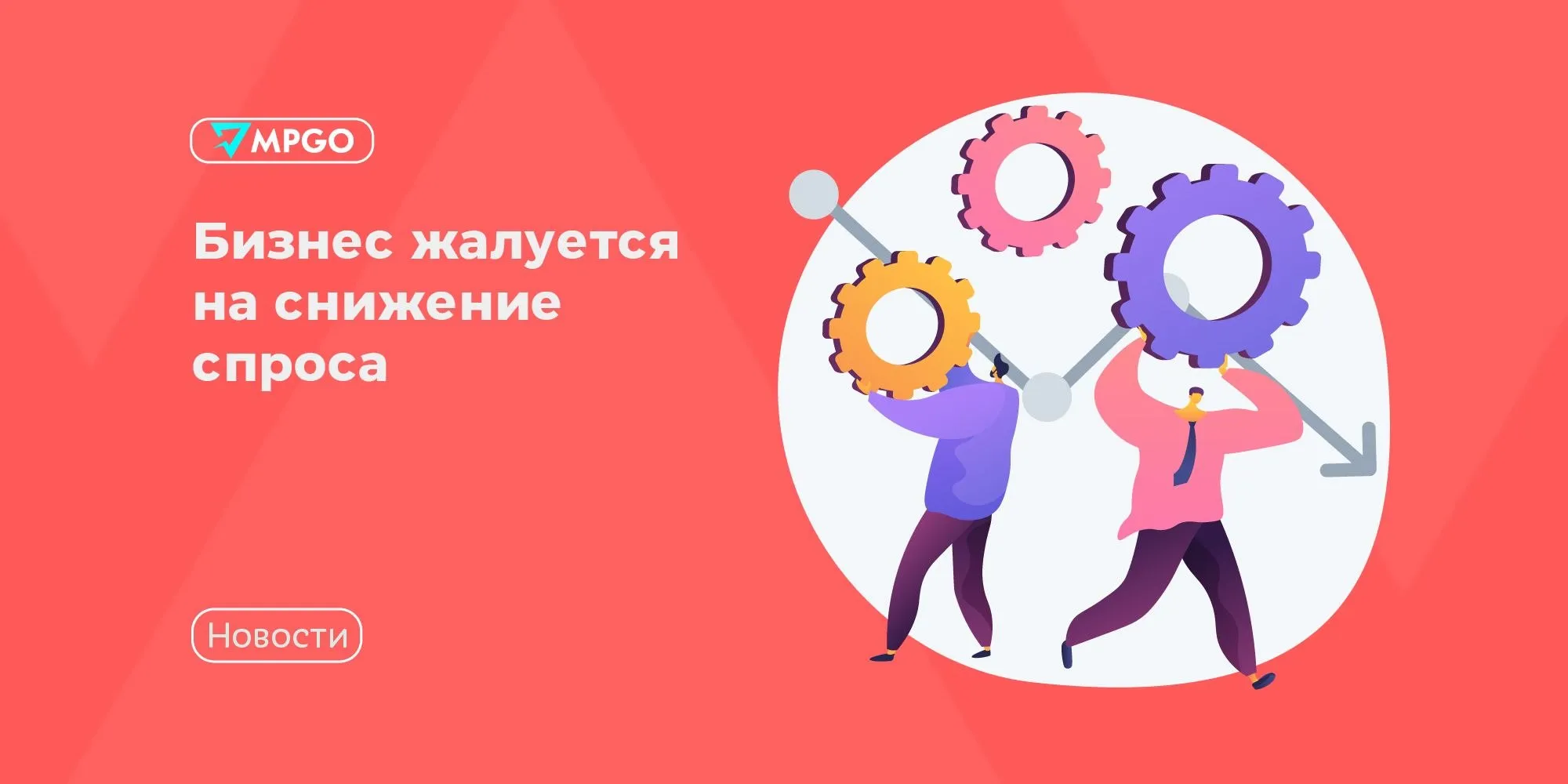 Бизнес жалуется на снижение спроса Главная проблема бизнеса в 2026 году снижение спроса на выпускаемую продукцию Об этом пишет ТАСС со ссылкой на ежеквартальный мониторинг Российского союза промышленников и предпринимателей РСПП На первое место среди основных ограничений деятельности компаний респонденты поставили снижение спроса на продукцию или услуги Доля этого варианта составила 37 6 Она выросла по сравнению с IV кварталом 2025 года на 4 5 п п говорится в исследовании На что еще жалуется бизнес неплатежи со стороны контрагентов 34 1 против 42 3 в IV квартале 2025 года недоступность заемных финансовых ресурсов 24 против 19 недостаток оборотных средств 22 против 26 Индустрия MPGO в Мах