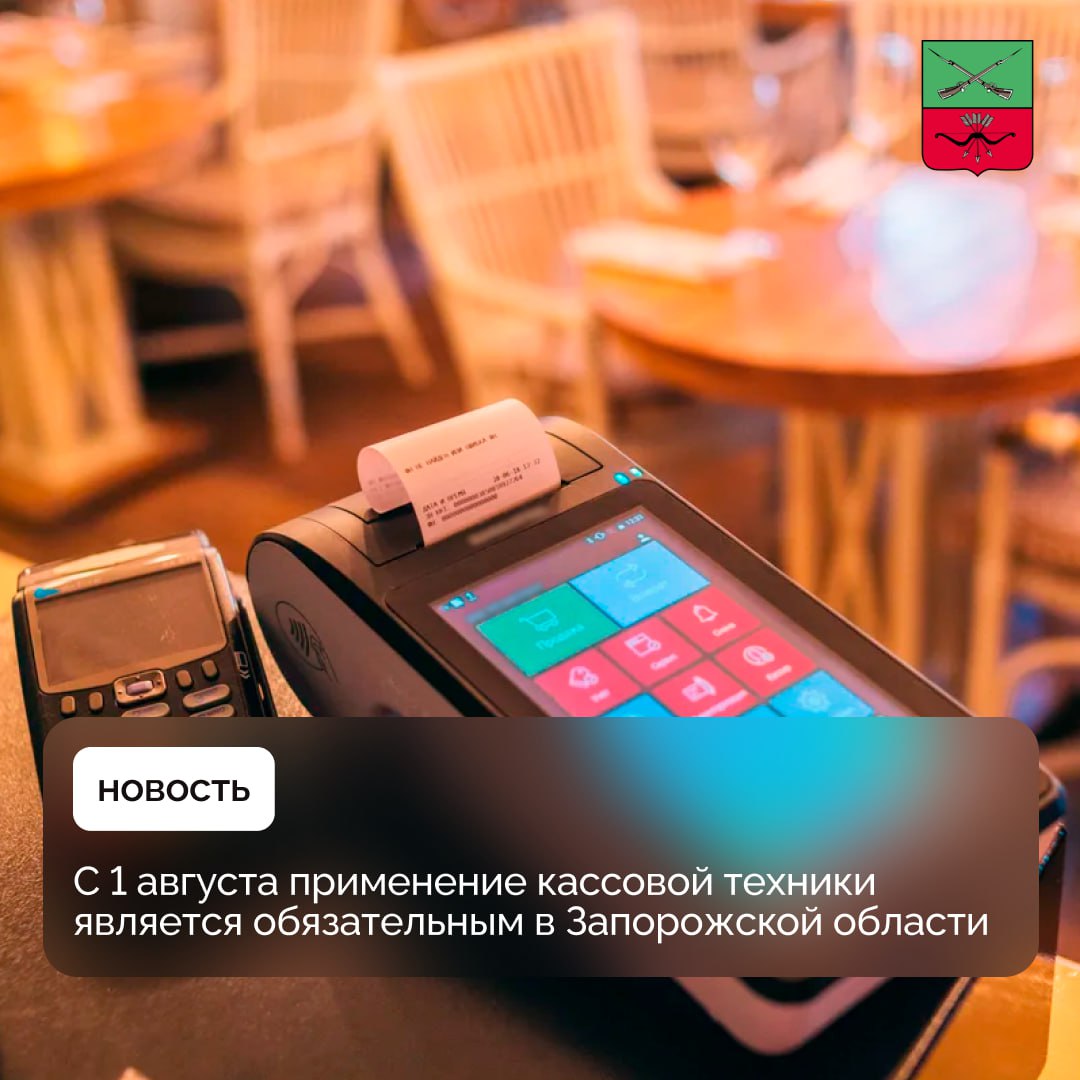 Важная информация для предпринимателей Запорожской области  В Запорожской области с 01.08.2025 г. все предприниматели обязаны применять контрольно-кассовую технику, в том числе онлайн-касс. За неприменение ККТ и невыдачу кассового чека налогоплательщики будут привлекаться к ответственности.  Законодательство предусматривает исключение, когда онлайн-кассы можно не применять, например, торговля на рынках, ярмарках, в отдаленной и труднодоступной местности. Также некоторые виды деятельности могут быть освобождены от применения онлайн-касс.