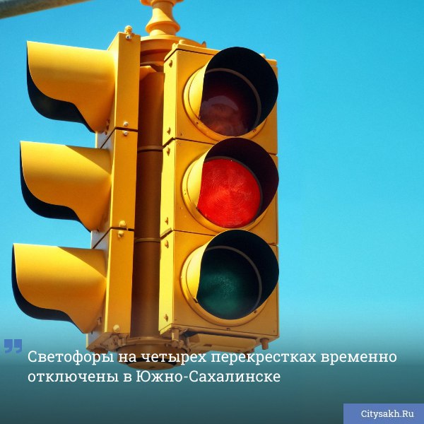 Технические неполадки стали причиной отключения светофоров на нескольких ключевых перекрестках города citysakh ru news 121626
