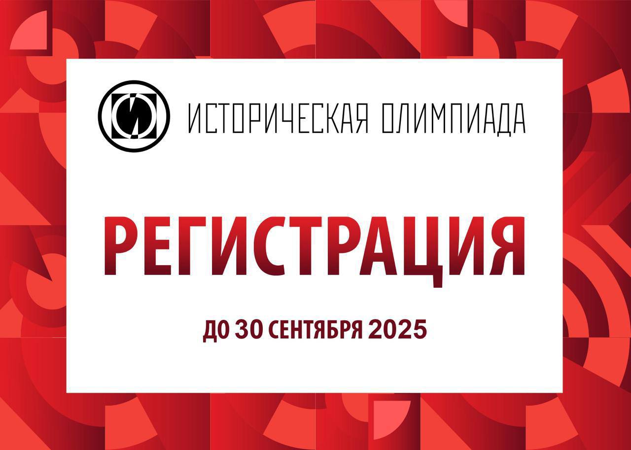 Фонд Моя история при поддержке Министерства просвещения Российской Федерации проводит Международную олимпиаду по истории России для иностранных граждан в возрасте от 16 до 30 лет владеющих русским языком  В этом году конкурс посвящен событиям Второй мировой войны и решающей роли СССР в победе над фашизмом  Для зарегистрированных участников будут организованы подготовительные онлайн лекции и вебинары по истории Второй мировой войны на русском языке  Отборочные туры пройдут в дистанционном формате предполагается командное и индивидуальное участие  Финалисты будут приглашены в Санкт Петербург на заключительные этапы олимпиады полуфинал 24 ноября финал 26 ноября  Расходы связанные с авиаперелетом проживанием питанием и культурной программой организаторы берут на себя  Заявки принимаются до 30 сентября   Информация о мероприятии и ссылка для регистрации размещены на официальном сайте