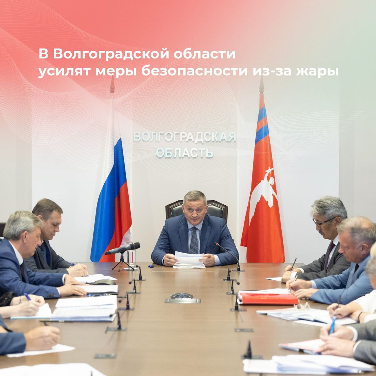 В Волгоградской области усилят меры безопасности из-за жары В регионе сохраняется экстремальная жара. По прогнозам синоптиков, такая погода продержится до конца лета. На оперативном совещании губернатор Андрей Бочаров призвал жителей Волгоградской области меньше бывать на солнце и соблюдать питьевой режим. Кроме того, глава региона поставил задачи по повышению мер безопасности в жаркую погоду: в дошкольных учреждениях и оздоровительных лагерях сократить пребывание детей под открытым солнцем, уменьшить физические нагрузки ребят, а также усилить работу медицинских служб; в учреждениях здравоохранения, образования, соцучреждениях с круглосуточным пребыванием людей обеспечить усиленный питьевой режим; активизировать работу по организации пунктов здоровья для людей старшего возраста, с возможностью измерить давление и отдохнуть в прохладном помещении; обеспечить бесперебойную работу фонтанов, поливочных систем, уличных питьевых фонтанчиков; а также пролив водой участков улично-дорожной сети, имеющих большую транспортную нагрузку; принять все меры и усилить контроль за безусловным исполнением требований особого противопожарного режима на территории региона.
