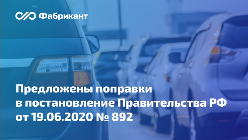 Централизованные закупки для федеральных нужд Минфин предложил расширить применение механизма   Минфин предложил масштабировать практику применения механизма централизованных закупок товаров работ услуг   Соответствующий проект поправок в постановление Правительства РФ от 19 06 2020 892 опубликован для общественного обсуждения Проект предусматривает   увеличение количества федеральных органов для которых федеральным казённым учреждением уполномоченным на осуществление централизованных закупок они будут проводиться Перечень таких органов расширится с 10 до 20 В него войдут Минприроды Минэнерго Минздрав Минпросвещения Минкультуры России Ростехнадзор Рособрнадзор Роструд Роснедра Росмолодёжь и территориальные органы некоторых из них   изменение перечня типовых товаров работ услуг В него включат услуги хранения и отпуска ГСМ для транспортных средств     ID проекта 01 01 09 25 00159868 Минфин