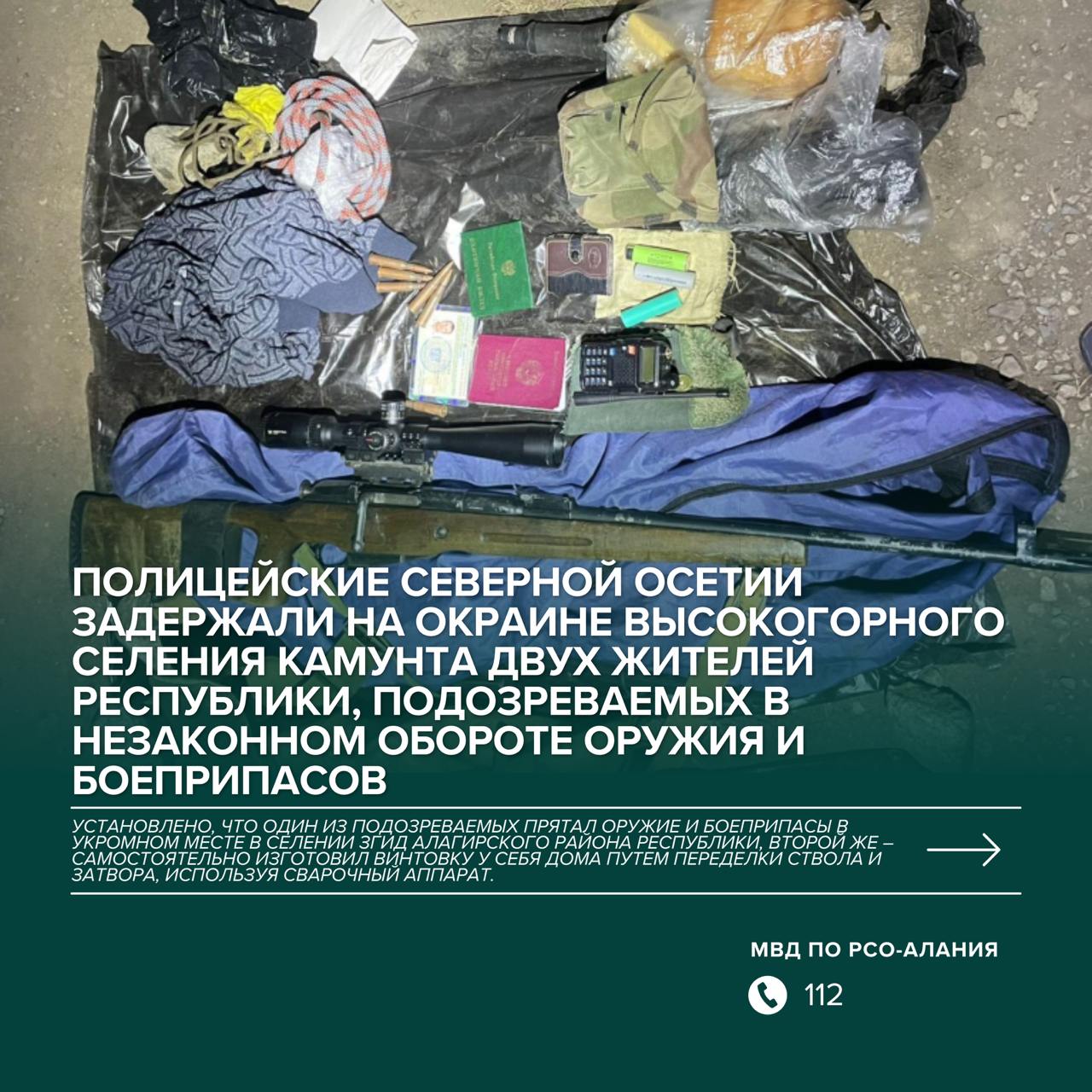 Полицейские Северной Осетии задержали на окраине высокогорного селения Камунта двух жителей республики, подозреваемых в незаконном обороте оружия и боеприпасов    В Северной Осетии в ходе проведения оперативно-розыскных мероприятий сотрудниками отдела уголовного розыска и участковыми уполномоченными ОМВД России по Ирафскому району по полученной информации задержаны двое жителей республики 1977 и 1981 гг. р., подозреваемые в незаконном изготовлении, хранении и перевозке огнестрельного оружия и боеприпасов.    Автомобиль злоумышленников был остановлен в горной местности на окраине селения Камунта Галиатского сельского поселения.     В результате обследования салона транспортного средства полицейские обнаружили и изъяли два экземпляра огнестрельного оружия, в том числе изготовленного самодельным способом по типу карабина, путем монтажа нарезного ствола в ствольную коробку винтовки «Мосина», а также более трёх десятков патронов, пригодных для стрельбы.  Установлено, что один из подозреваемых прятал оружие и боеприпасы в укромном месте в селении Згид Алагирского района республики, второй же – самостоятельно изготовил винтовку у себя дома путем переделки ствола и затвора, используя сварочный аппарат.     На основании собранных материалов органами дознания и следствия ОМВД России по Ирафскому району в отношении подозреваемых возбуждены уголовные дела по признакам преступлений, предусмотренных ч.1 ст. 222 УК РФ, а также ч.1 ст.223 УК РФ. Санкции статей предусматривают максимальное наказание в виде лишения свободы сроком до шести лет.    На время предварительного следствия фигурантам избрана мера процессуального принуждения в виде обязательства о явке и подписки о невыезде и надлежащем поведении.    Мероприятия, направленные на установление всех обстоятельств противоправной деятельности, продолжаются.     -Алания