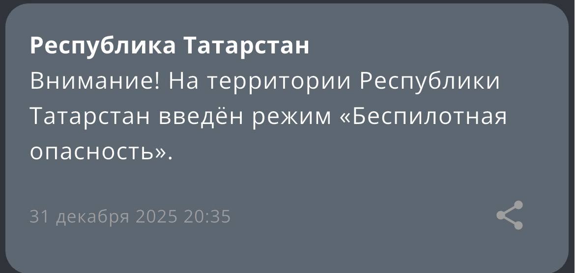 В Татарстане объявили режим Беспилотная опасность Вечерка в MAX в Telegram
