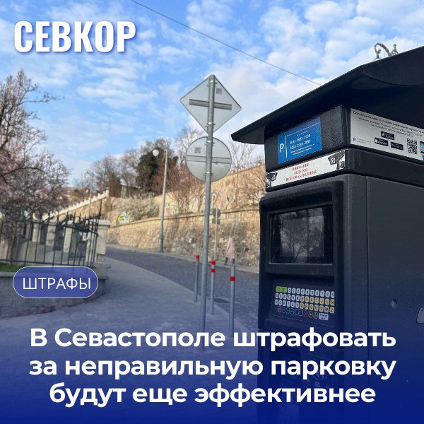 В Севастополе начала работать новая служба эвакуации автомобилей Теперь за неправильную парковку можно не только получить штраф, но и лишиться машины — её увезут на штрафстоянку на ул. Мечникова, 73. Все документы на возврат оформляются по принципу «единого окна» — там же, на Мечникова. Проверить, эвакуировали ли ваш автомобиль, можно через чат-бот Или позвонить: +7 978 3000 323 Если бот не подтвердил эвакуацию, а машина пропала — звоните в ГИБДД: 8692 65-66-60 или 102. Штраф — 2 250 ₽. При оплате в течение 20 дней действует скидка 25%. Плюс придётся оплатить эвакуатор и хранение на стоянке. Читайте Севкор