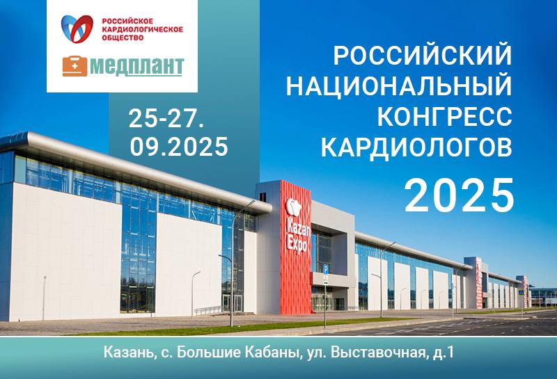 Новая возможность познакомиться с продукцией компании еще в одном городе нашей страны С 25 по 27 сентября в Казани состоится Российский национальный конгресс кардиологов 2025 Наука и инновации в кардиологии В рамках мероприятия пройдут лекции научные заседания и выставка Компания МЕДПЛАНТ представит на выставке инновационное медицинское оборудование для проведения сердечно легочной реанимации Приглашаем к участию в конгрессе Регистрация на мероприятие доступна по ссылке   event scardio ru event 679 Место проведения Международный выставочный центр Казань Экспо по адресу г Казань с Большие Кабаны ул Выставочная д 1