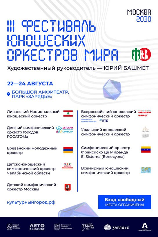 Фестиваль юношеских оркестров мира Юрия Башмета пройдет в Москве  С 22 по 24 августа 2025 года в Москве пройдет III Фестиваль юношеских оркестров мира. Инициаторы проведения фестиваля – Маэстро Юрий Башмет и Всероссийский юношеский симфонический оркестр.