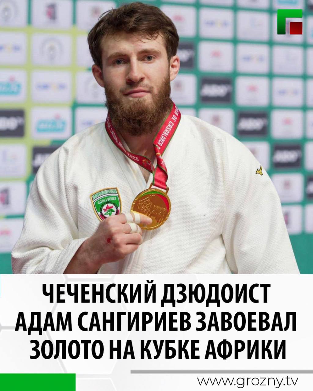 Чеченский дзюдоист Адам Сангириев завоевал золото на Кубке Африки Об этом в своем телеграм канале сообщил заместитель Председателя Правительства Чеченской Республики министр Чеченской Республики по физической культуре и спорту Ахмат Кадыров Первые медали на значимых Международных турнирах в 2026 году Талантливый воспитанник республиканской школы дзюдо Адам Сангириев в составе сборной России завоевал золотую медаль в весовой категории до 100 кг на открытом Кубке Африки по дзюдо в Марокко написал министр Сборная России показала выдающийся результат выиграв 8 золотых 4 серебряные и 6 бронзовых медалей Второе место заняла команда Туниса третьими стали представители Великобритании Поздравляю Адама Сангириева и всю сборную страны с этим блестящим выступлением Желаю дальнейших успехов в спорте новых побед и достижения всех поставленных целей заключил Ахмат Кадыров