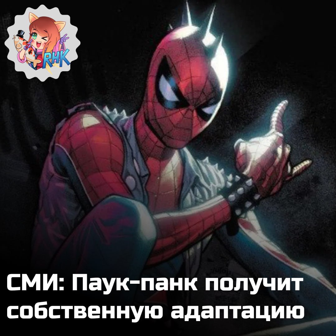 Punk’s not dead _________________________ Согласно информации издания Deadline, «Паук-нуар» станет не единственным проектом, развивающим альтернативные версии «Человека-паука» — следующий на очереди «Панк-паук». Об этом персонаже планируют снять собственный анимационный фильм, над которым уже работают Sony Pictures Animation и актёр Дэниэл Калуи, который озвучивал Паука-панка в анимационном фильме «Человек-Паук: Паутина вселенных». Калуи пишет сценарий для новой адаптации совместно с Аджоном Сингхом — начинающим сценаристом, который также работает над криминальной драмой «Прайм-тайм» для А24, главную роль в которой сыграет Роберт Паттинсон.