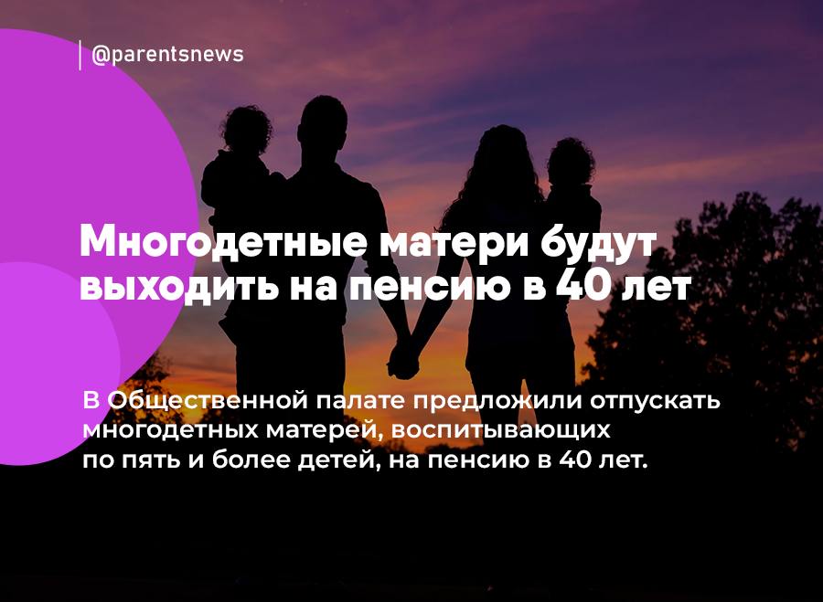 Многодетные матери будут выходить на пенсию в 40 лет В Общественной палате предложили отпускать многодетных матерей, воспитывающих по пять и более детей, на пенсию в 40 лет. Женщины, воспитывающие четверых детей, могли бы выходить на пенсию в 45 лет, троих — в 48 лет. Общественники сравнили их с женщинами других профессий, которые тоже рано выходят на пенсию. Они считают, что «быть мамой» — это такая же сложная работа. Льготы и Пособия Родители