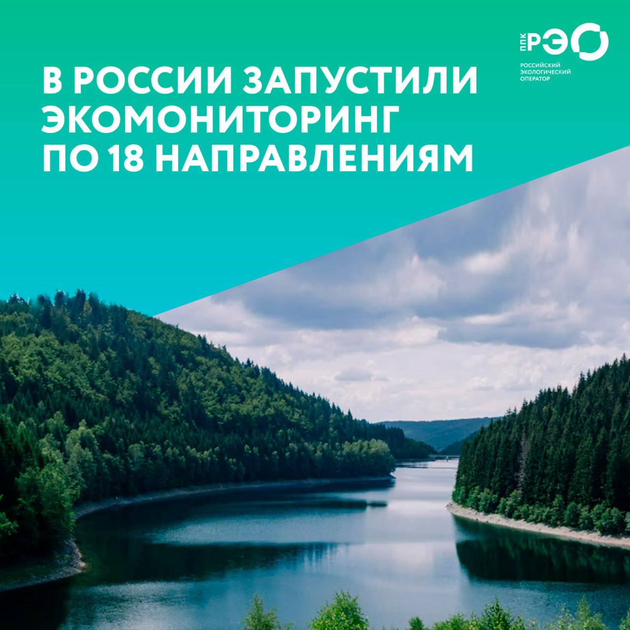 В России запустили систему мониторинга экологической обстановки в стране ФГИС Экомониторинг будет отслеживать обстановку по 18 различным направлениям Данные будут поступать от министерств и ведомств а также региональных и местных властей Система Экомониторинг это единая цифровая платформа которая получает различные данные связанные с состоянием окружающей среды Она продолжит свое развитие в том числе должны появиться инструменты математического моделирования и прогнозирования а также внедрены технологии искусственного интеллекта Благодаря этому мы сможем объективно оценивать текущие процессы управлять экологическими рисками и осуществлять комплексное прогнозирование сказал вице премьер Дмитрий Патрушев В системе будут находиться сведения о состоянии и загрязнении воздуха водных объектов почв объеме выбросов и сбросов загрязняющих веществ об обращении с отходами и так далее Открытая часть системы будет доступна всем желающим Наибольший объем данных в систему Экомониторинг загрузят в течение текущего года А в ближайшие два года произойдет расширение функционала сказал замглавы Минприроды РФ Денис Буцаев reo ru