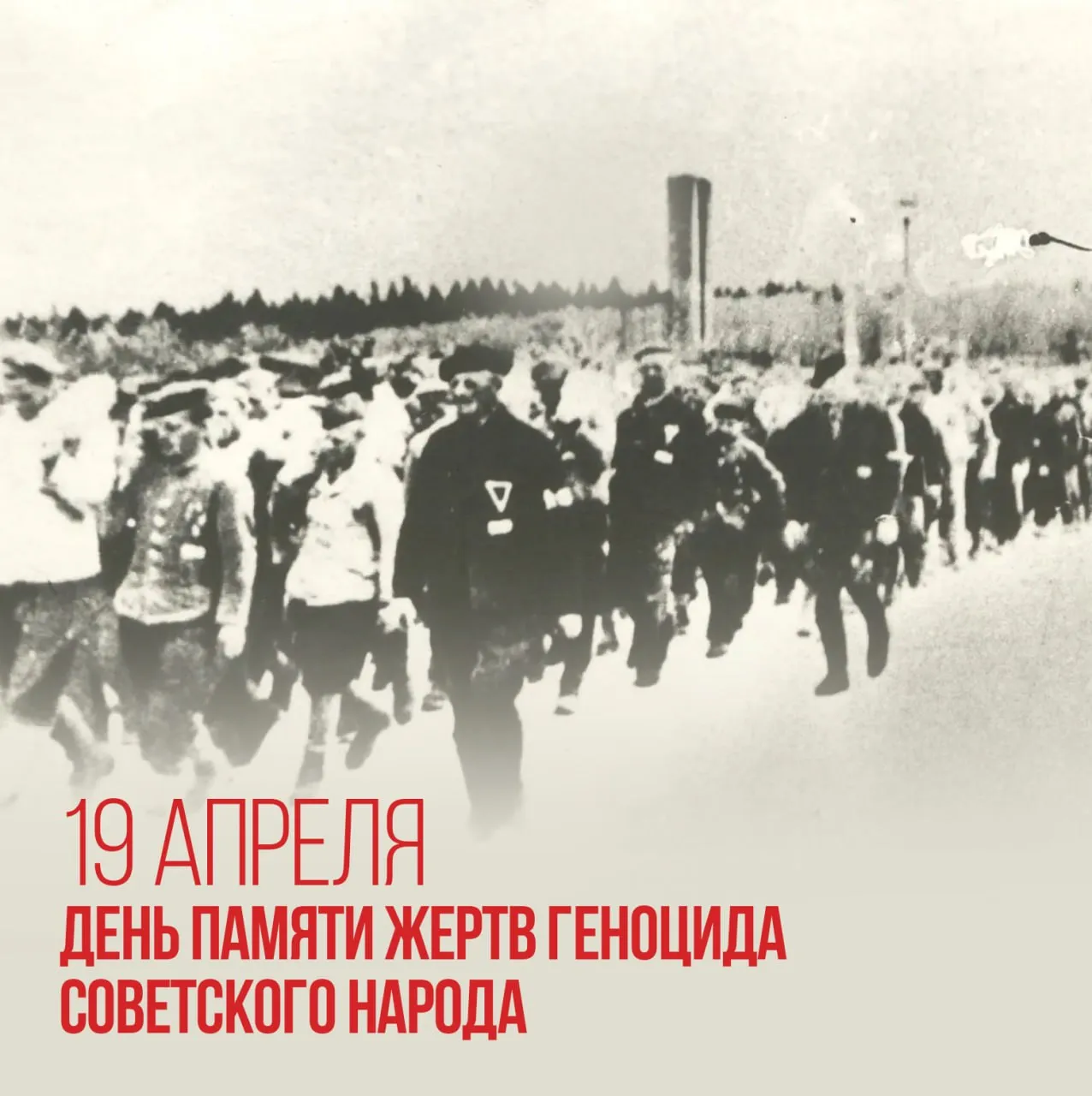19 апреля Новая памятная дата В Тульской области впервые пройдет День памяти геноцида советского народа совершенного нацистами и их пособниками в годы Великой Отечественной войны Учреждения культуры региона готовятся В этот день в 1943 году в СССР издали указ о преследовании и наказании фашистов и их пособников виновных в убийствах и истязаниях мирного населения и пленных красноармейцев Во Второй мировой войне погибли свыше 26 5 млн советских людей из них мирных граждан более 18 млн Тематические мероприятия пройдут в учреждениях культуры региона Видеопроект Хроника зла читаем войну и книжная выставка Документы обвиняют в Тульской областной научной библиотеке Урок мужества в Тульском экзотариуме Виртуальная выставка 187496 Тёлин Николай Андреевич узник концентрационных лагерей Освенцим и Бухенвальд в Государственном архиве Тульской области Книжно иллюстративная выставка Пепел взывает к сердцам в Тульском государственном музее оружия Час истории у братской могилы в Донском Следите за анонсами на страницах учреждений в социальных сетях и на их сайтах