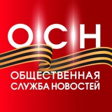 Аватар Телеграм канала: Общественная служба новостей