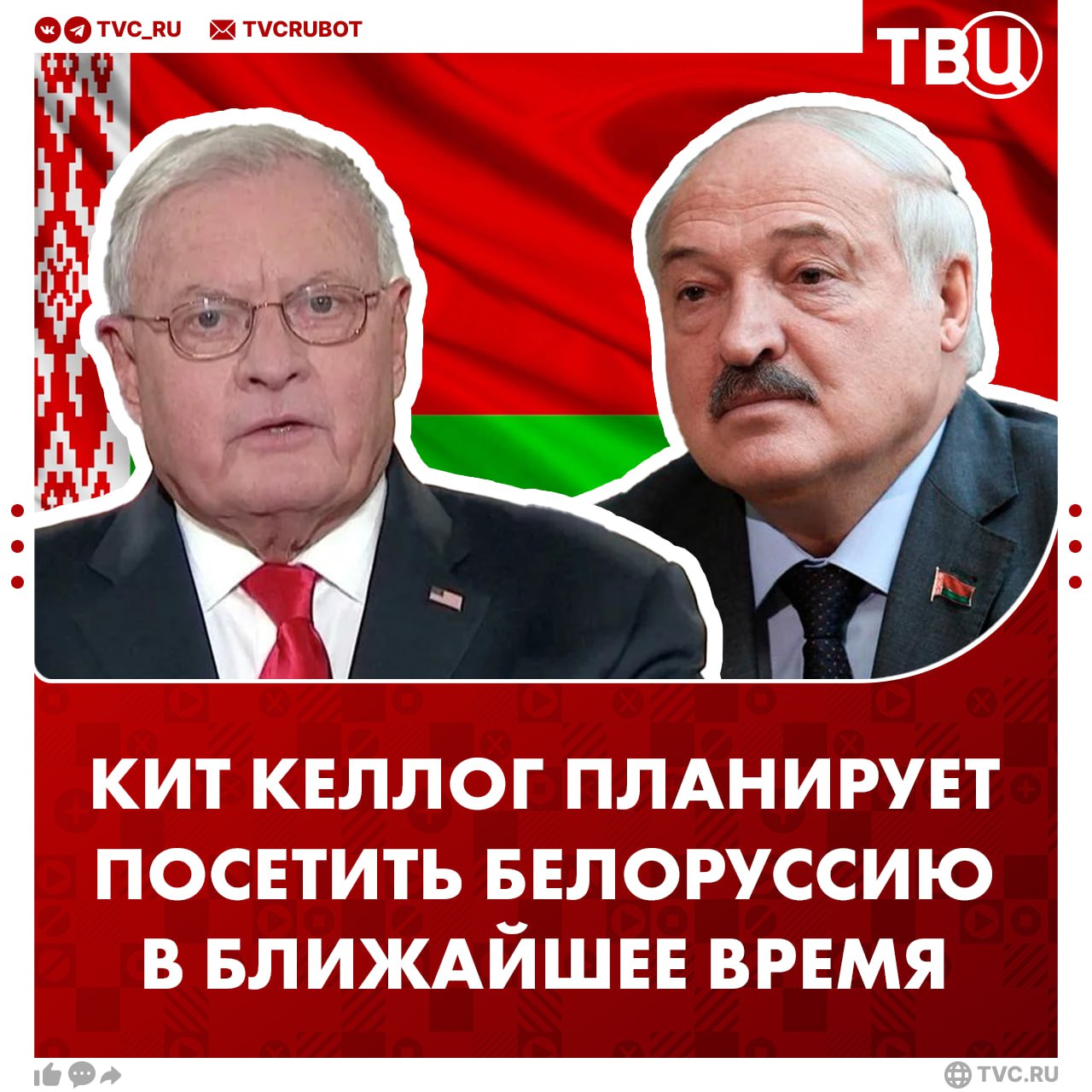 Спецпосланник США посетит Белоруссию в ближайшее время, сообщило агентство Reuters По данным источников Reuters, Келлог планирует встретиться с президентом Лукашенко, чтобы «придать импульс» переговорам России и Украины.