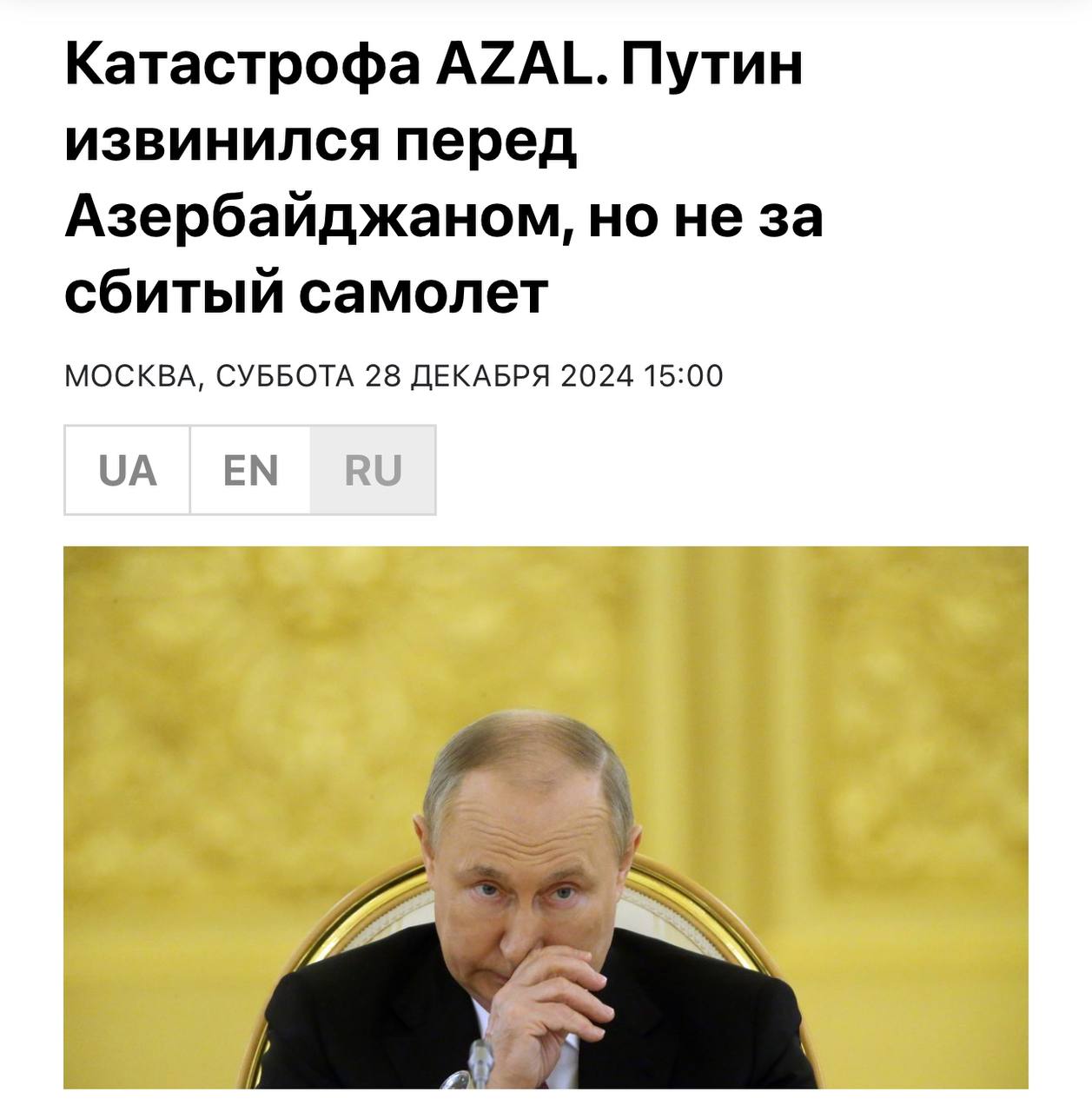 путин позвонил в Азербайджан и сквозь зубы поизвинялся за сбитый самолет.