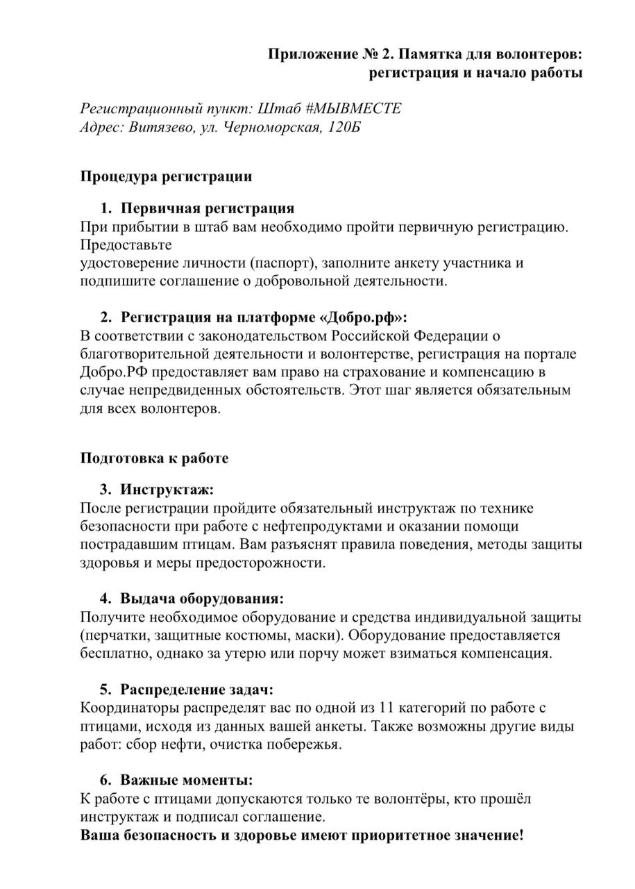 Волонтеров, спасающих птиц на Черном море, обязали регистрироваться на правительственном портале, а также сделать прививки.  Методические указания начнут действовать с 3 февраля, о них рассказал оперштаб Краснодарского края. Согласно указаниям, волонтеры должны делиться на мойщиков, ветеринаров и спасателей, им нельзя пересекаться друг с другом. Также не должны пересекаться люди, работающие с мертвыми птицами.  Кроме того, волонтеры должны быть привиты от гепатитов А и В, столбняка и дифтерии, а также зарегистрироваться на федеральном портале волонтеров «Добро. рф». В анкете для волонтеров теперь есть вопросы о хронических заболеваниях, аллергии, беременности и кормлении грудью. Рекомендации составили при участии врачей-ветеринаров и реабилитологов, их согласовали с представителями волонтерских центров.   Также в документе перечислены ответственные за взаимодействие с волонтерами от министерств и ведомств — так, ответственным от министерства образования Краснодарского края назначен замминистра Сергей Урайкин. 12 января в СМИ и волонтерских чатах распространилось видео, на котором чиновник ругает матом волонтеров в центре. Поступок он объяснил «перенапряжением», краснодарские издания сообщали, что вскоре он покинет свой пост. Однако Урайкин остался на своей позиции.